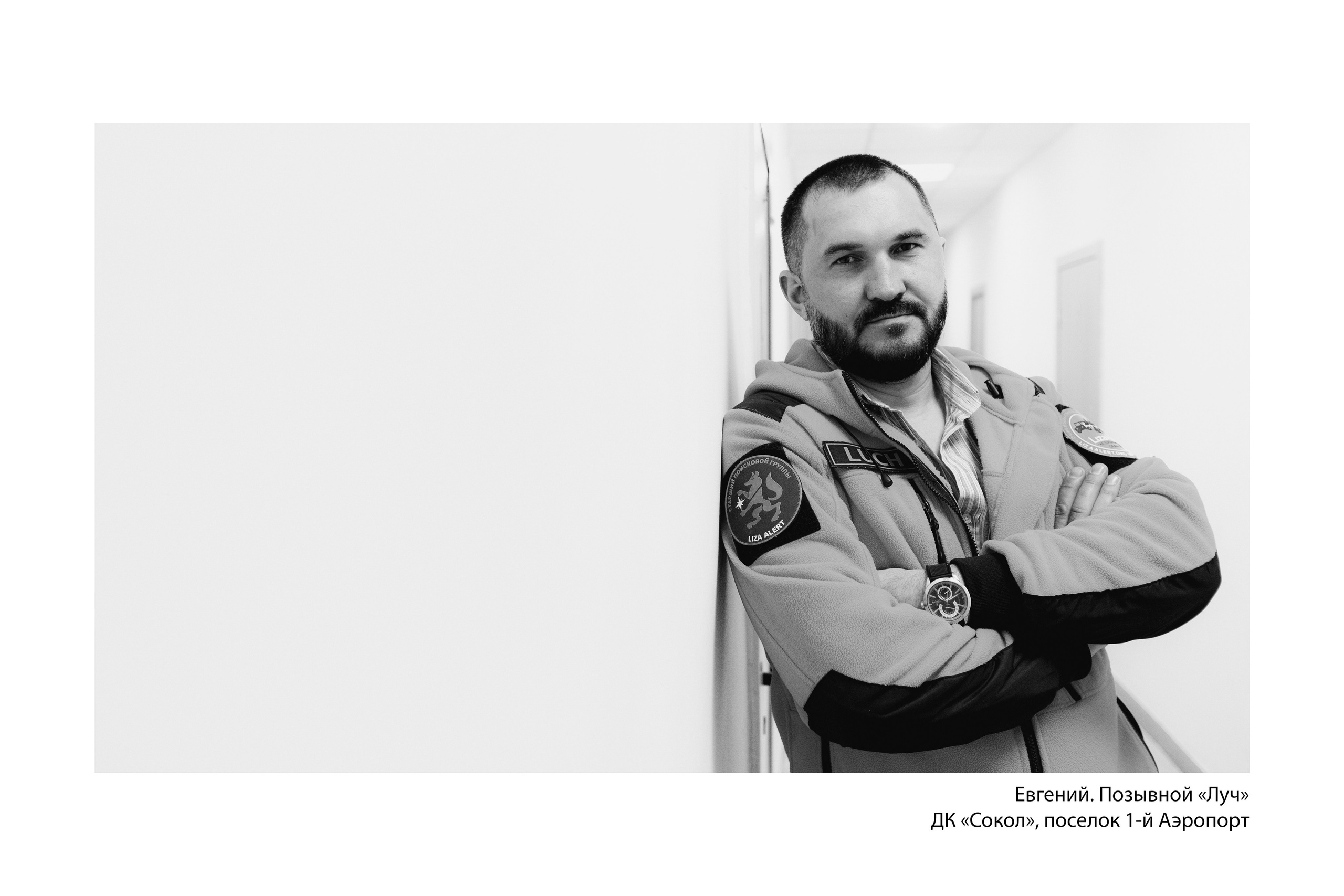 Документальный фотопроект «ЛизаАлерт: вопреки времени». Репортажный фотограф Наталья Лапцевич