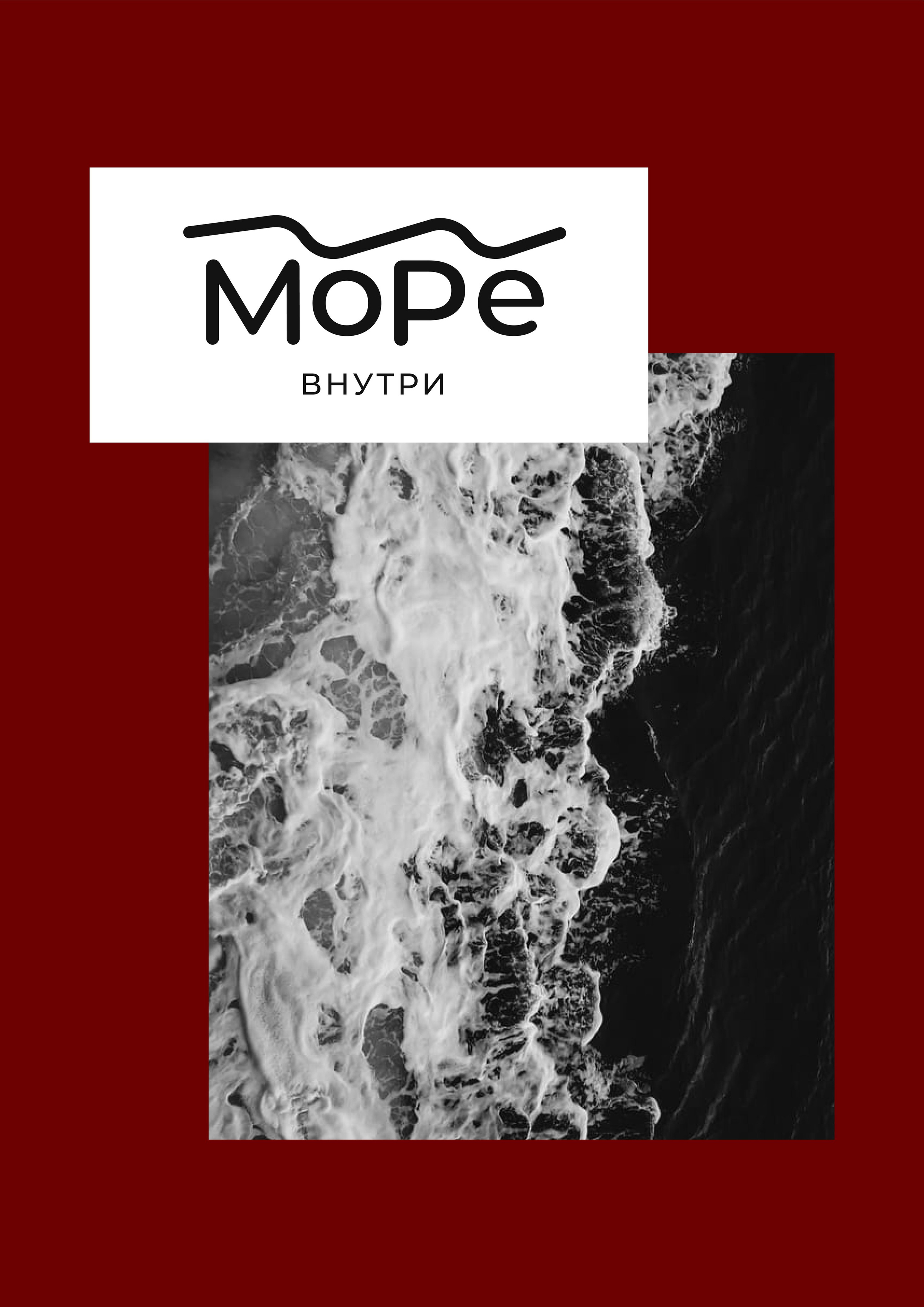 Море внутри. Grom Design