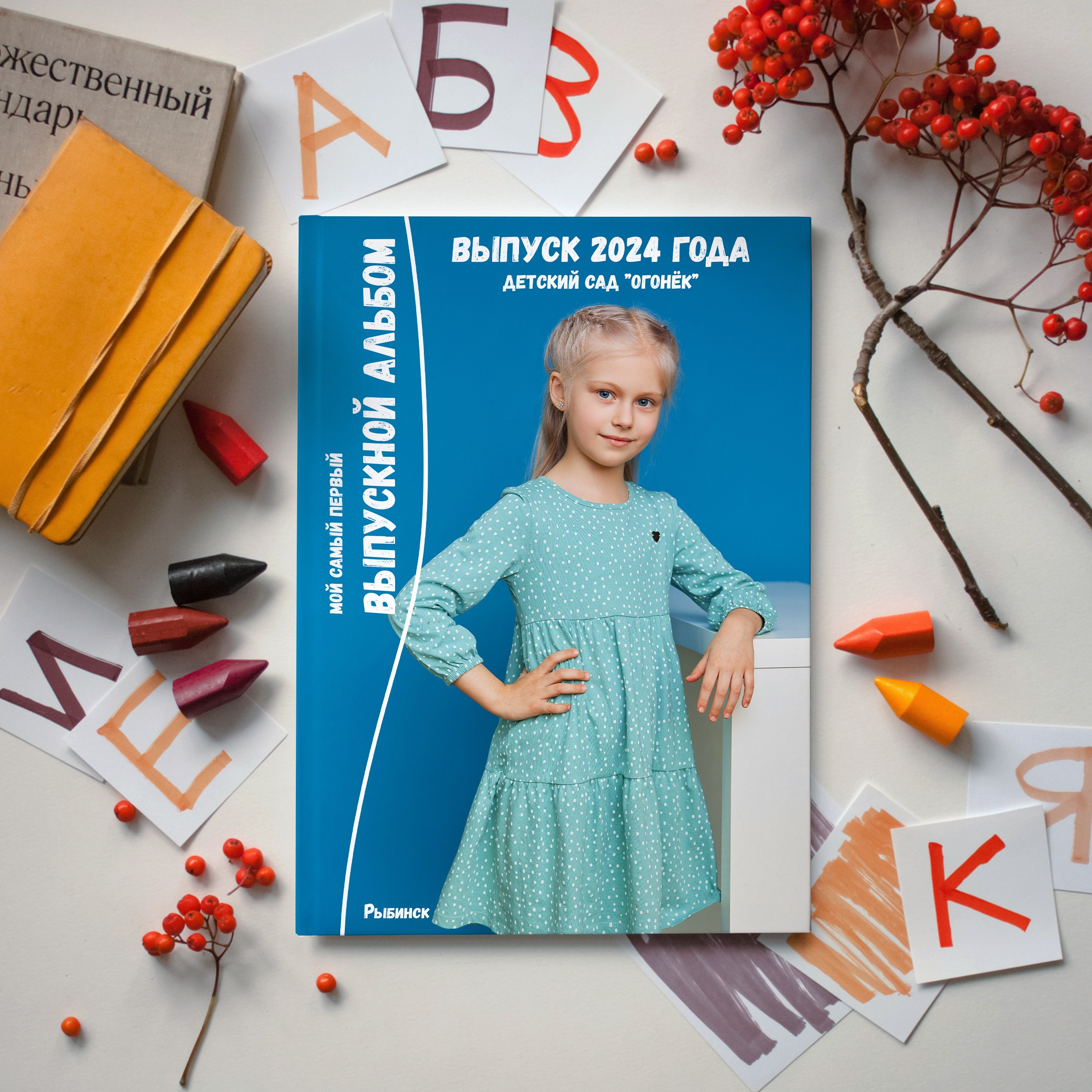 Детский сад. Выпускные альбомы в Рыбинске и Ярославле