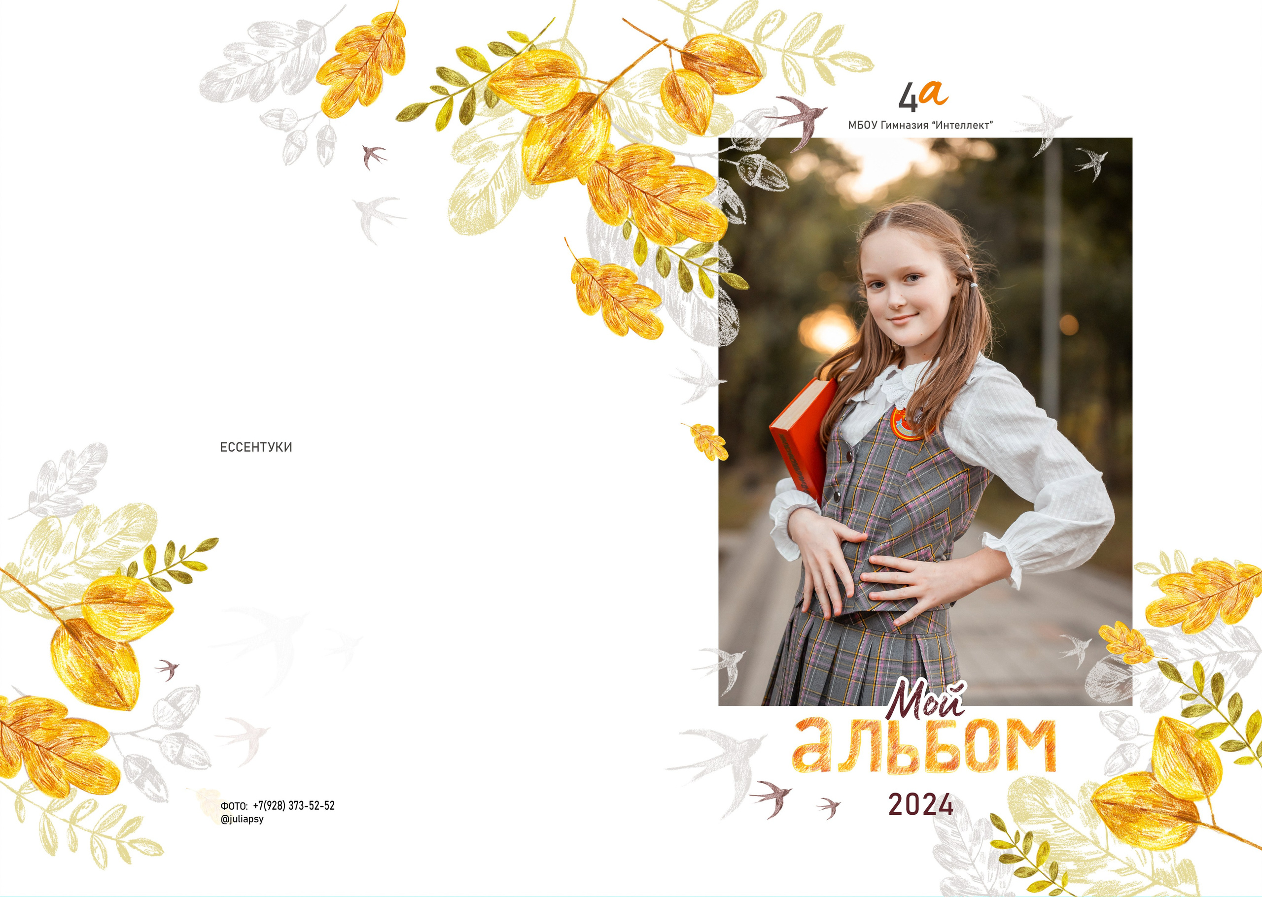 Школьный альбом для начальной школы