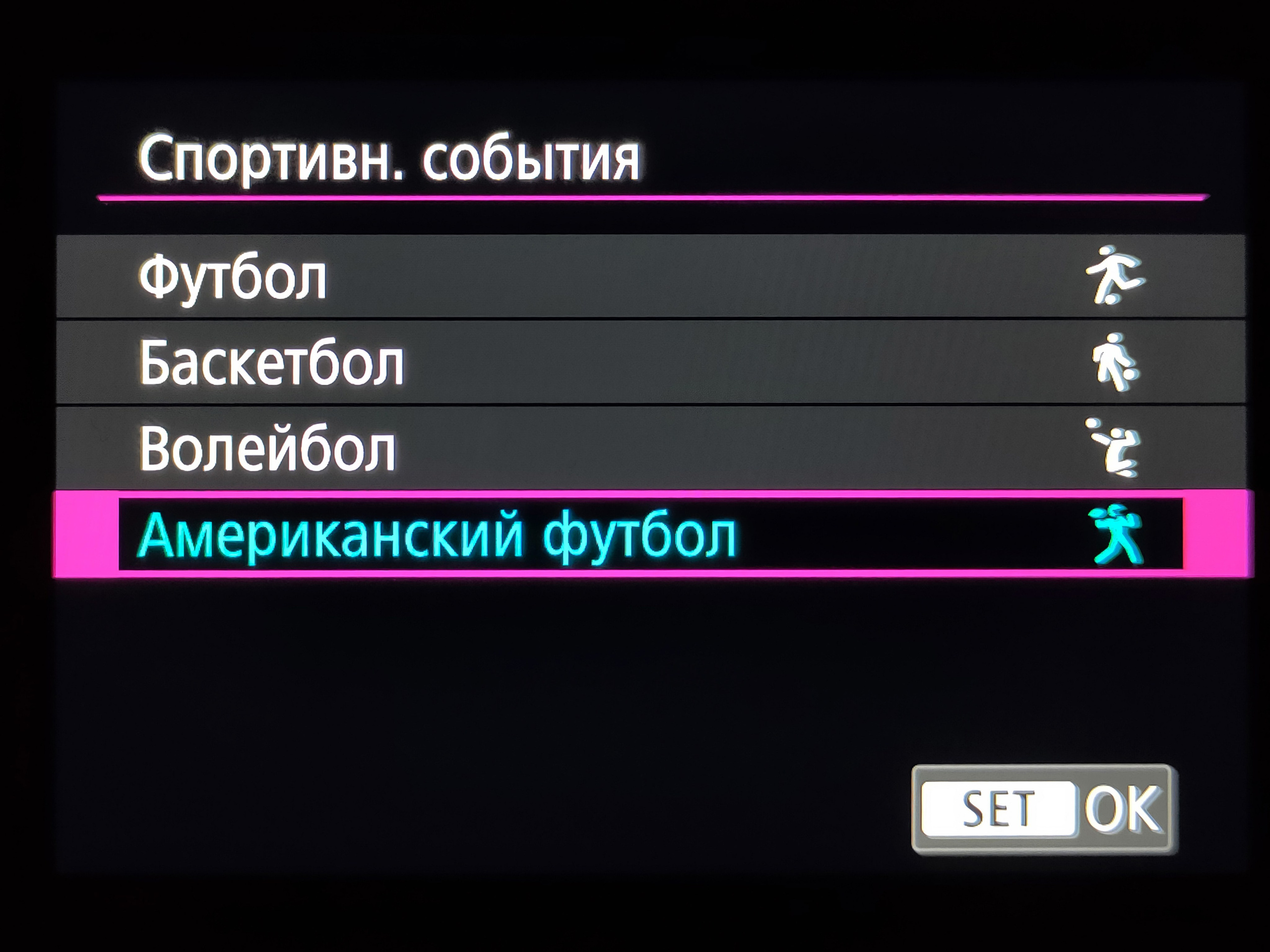 Включение режима автофокусировки «Американский футбол» в&nbsp;Canon EOS R5 Mark II. Здесь также можно выбрать другой режим спортивных событий (футбол, баскетбол, волейбол)