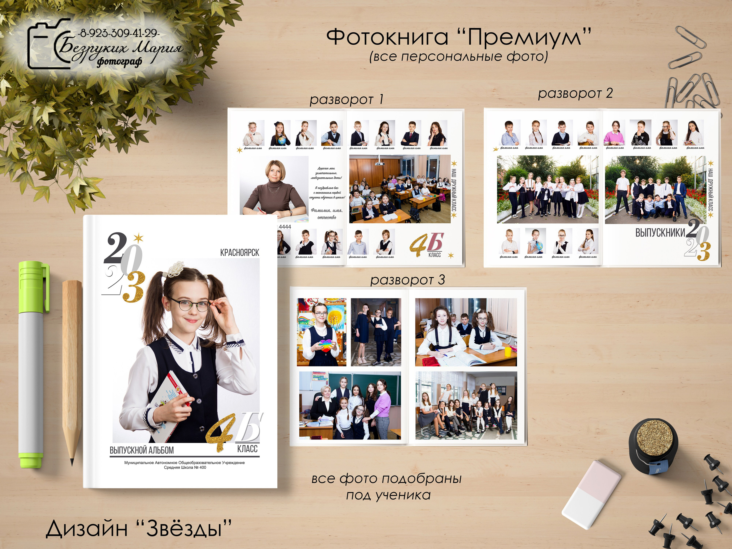 Начальная школа. Фотосъемка в Детских садах, школах, ВУЗах в г. Красноярск. Изготовление выпускных альбомов, портретов, общих фотографий, сувенирки