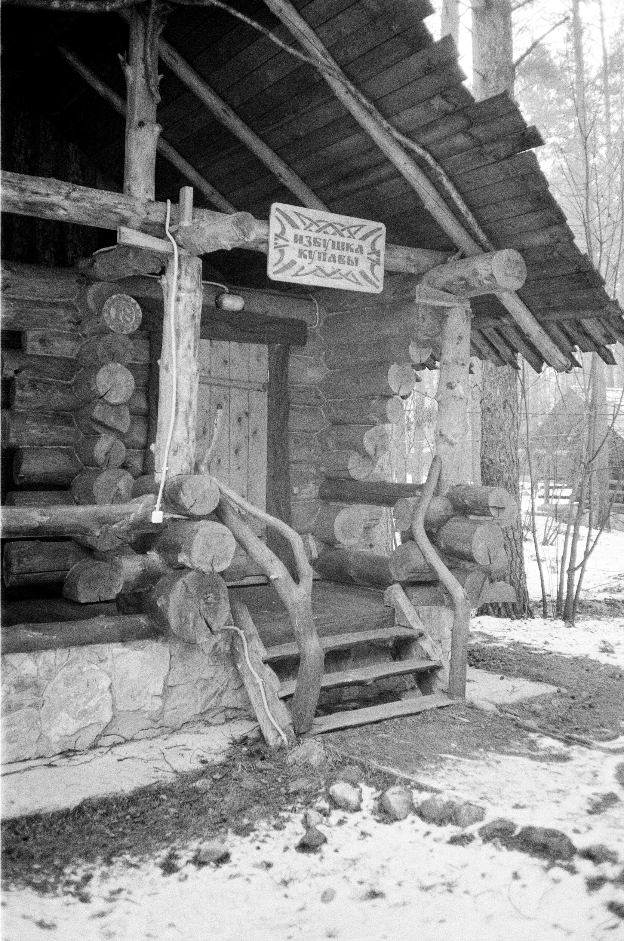 Olympus AF-10 SUPER / Ilford PAN 400 / Алтай, зима 2023 год