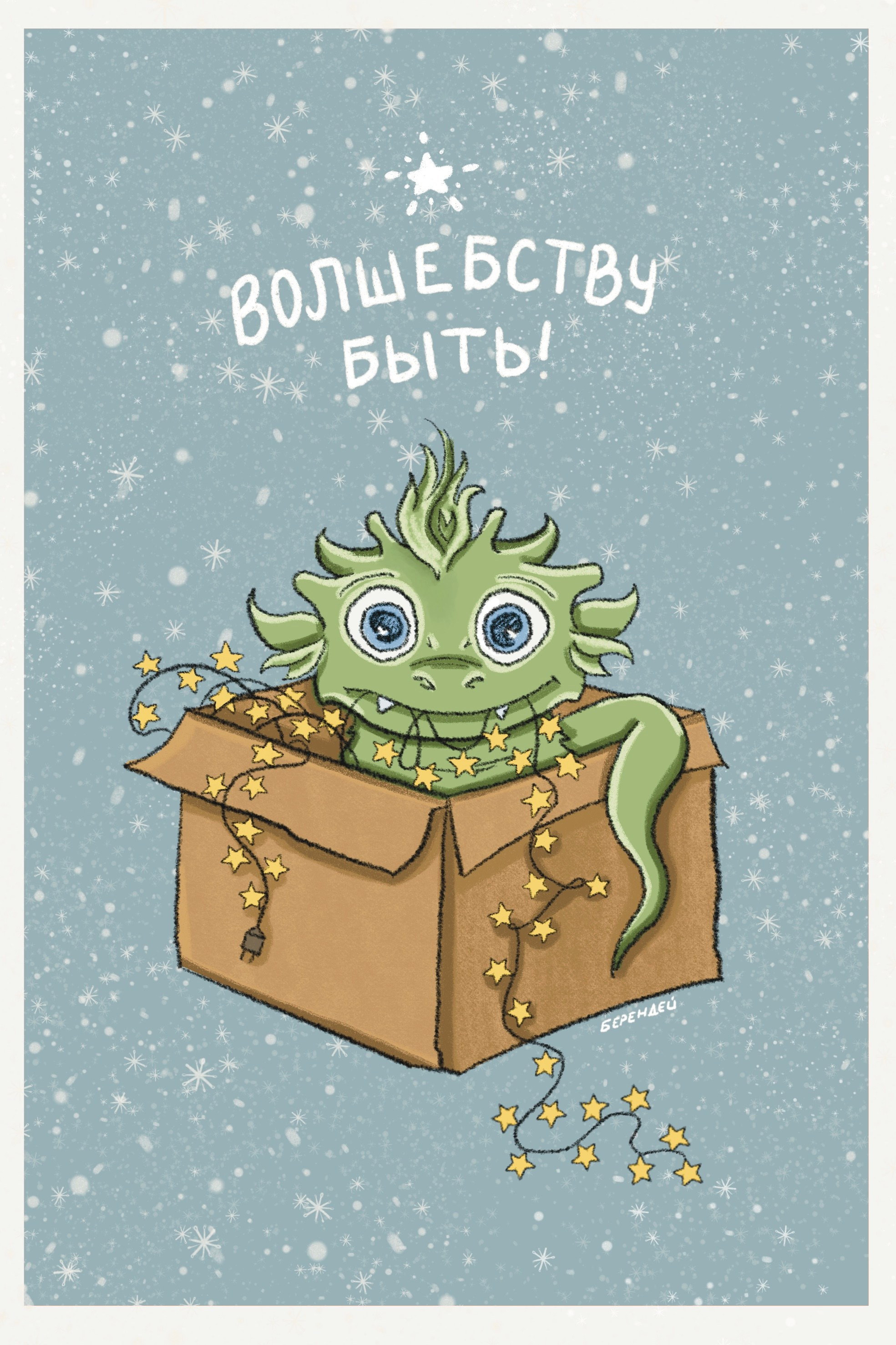 Серия «Новый год. Драконы». Byberendey