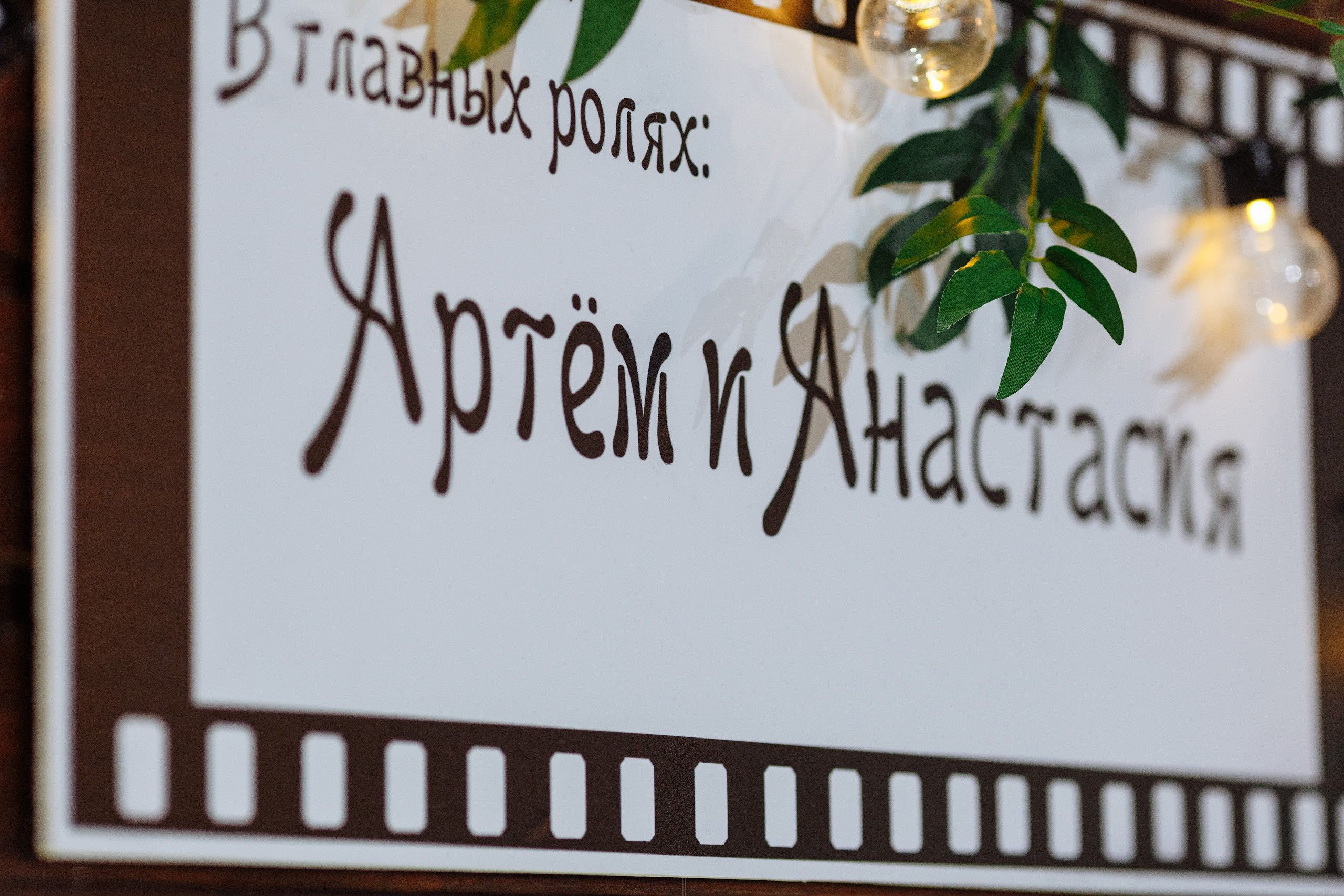 Анонс свадьбы Артема и Насти в Forest Hall