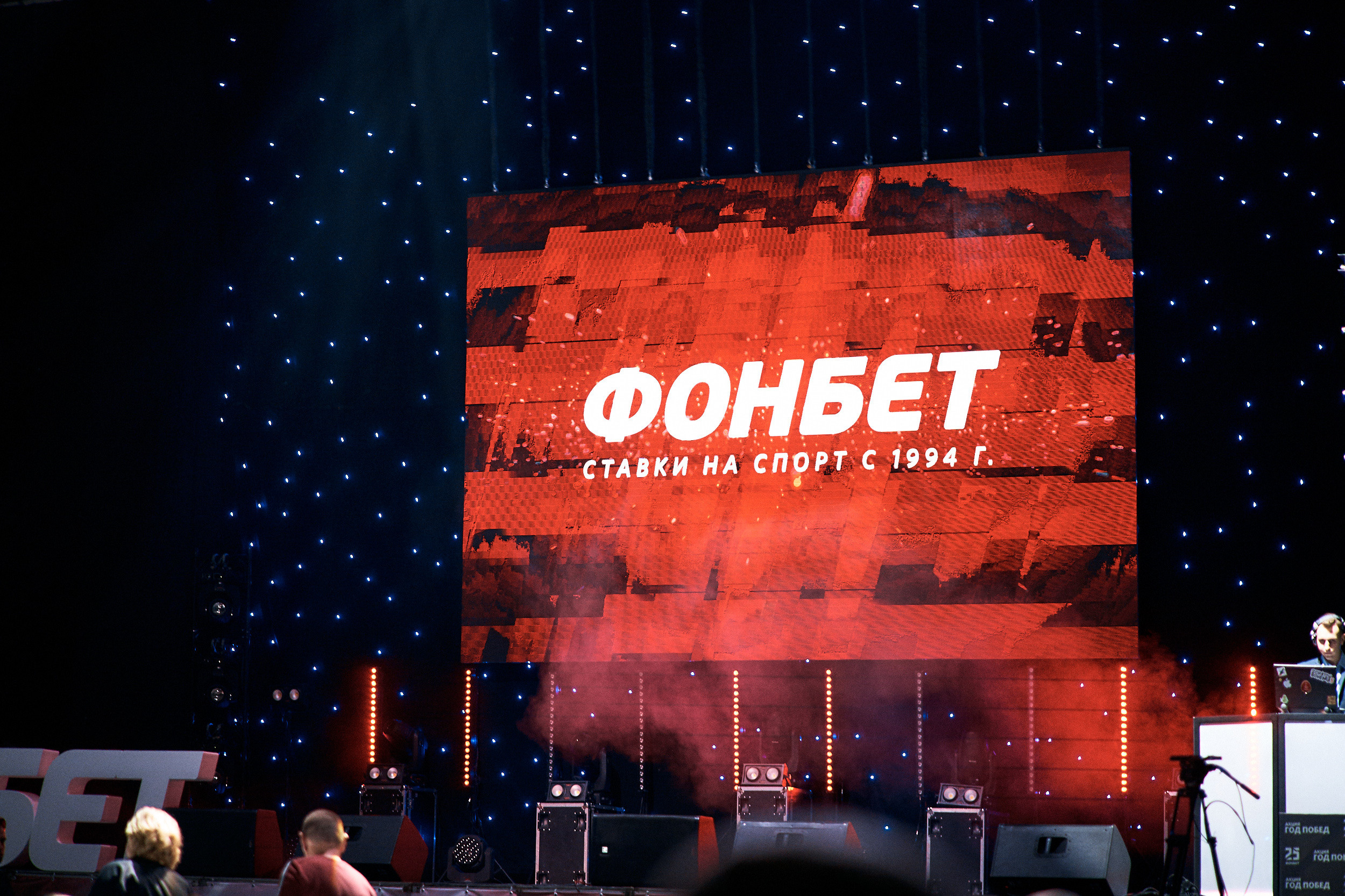 Фонбет 25 лет. Фотограф Олег Сотник