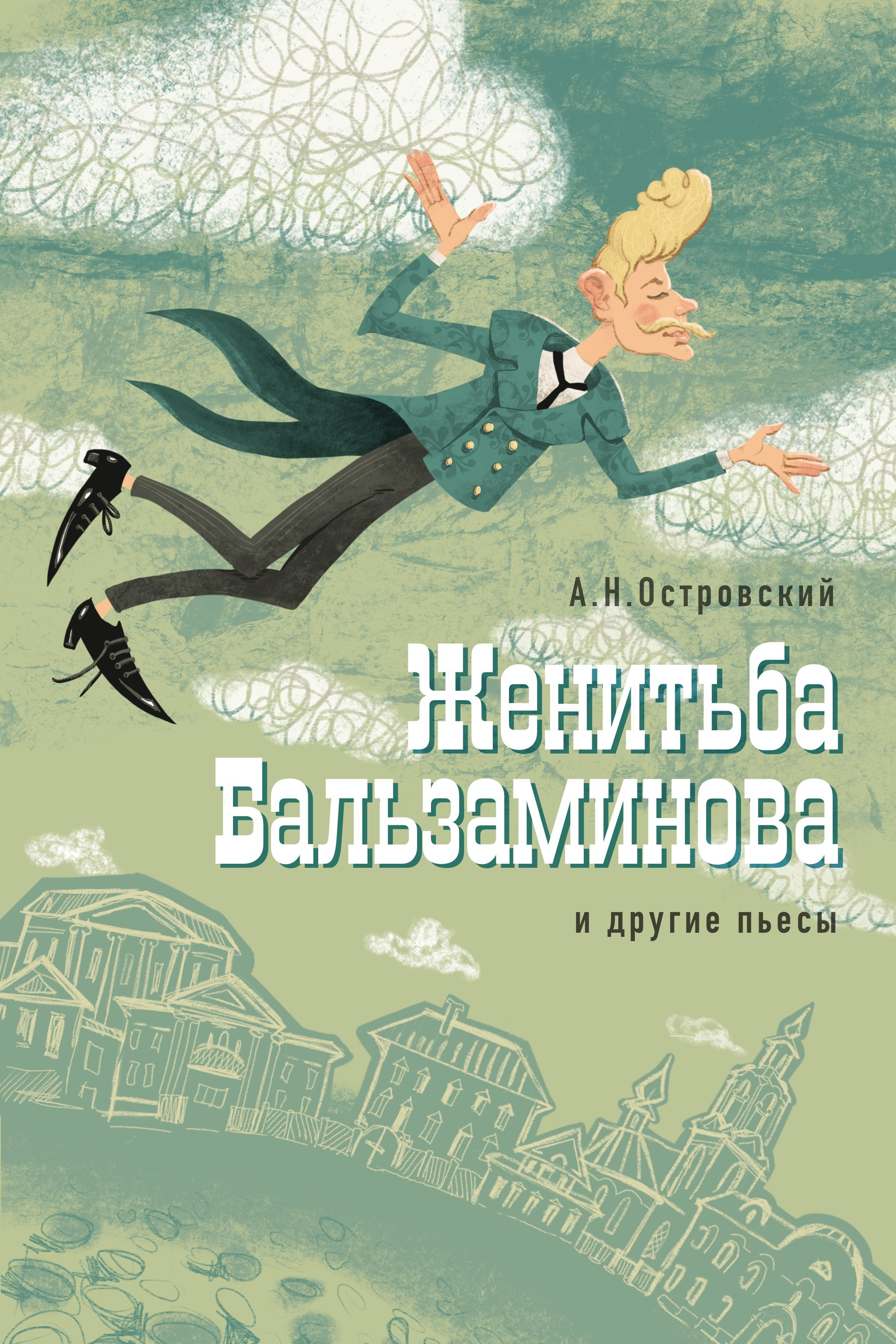 Женитьба Бальзаминова. Динара Байгельдина — Графический дизайнер и художник-иллюстратор