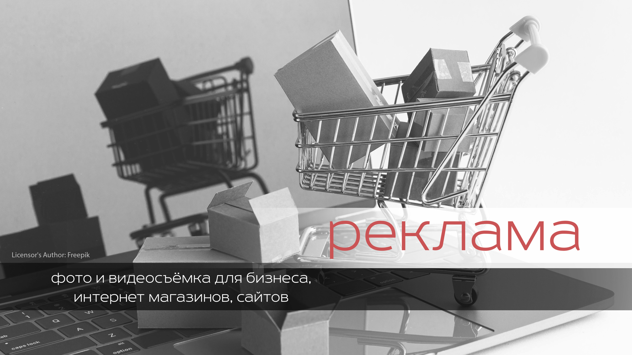 Рекламная фотосъёмка. Фотограф, видеограф