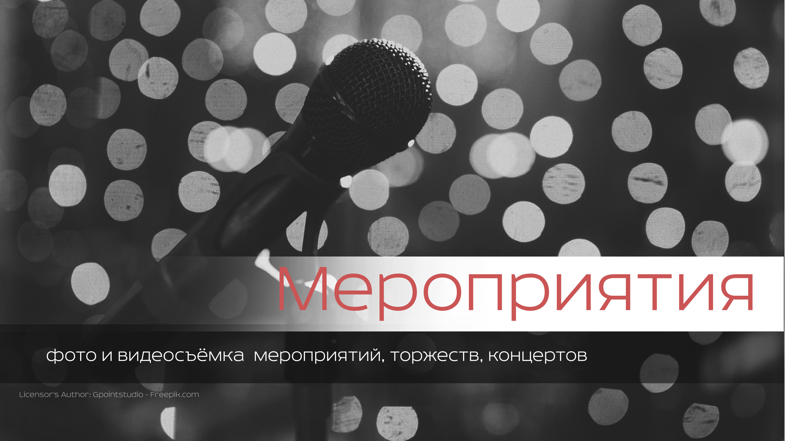 Фотограф на корпоративные мероприятия, празднования, концерты. Фотограф, видеограф