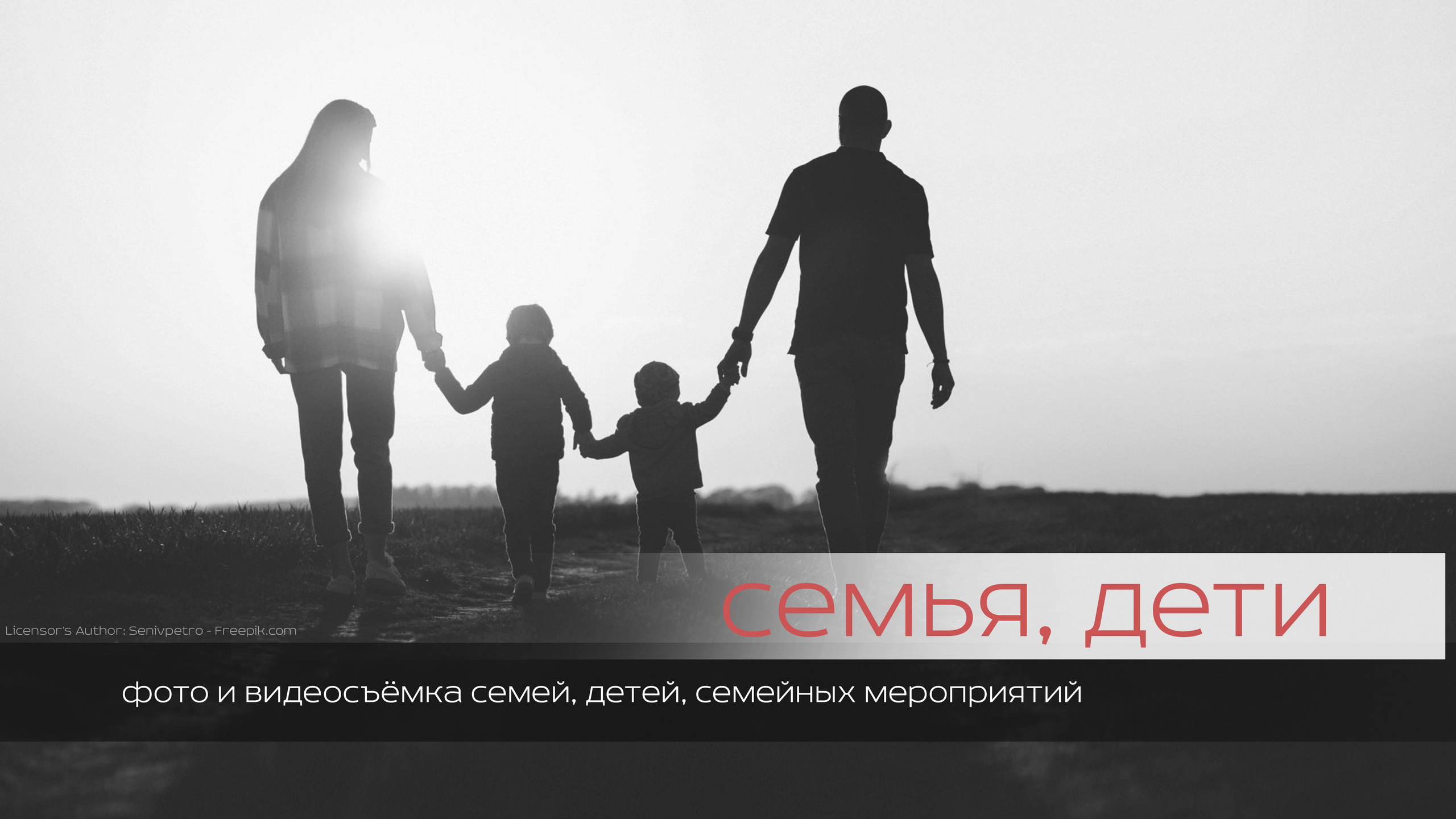 Семейный и детский фотограф. Фотограф, видеограф