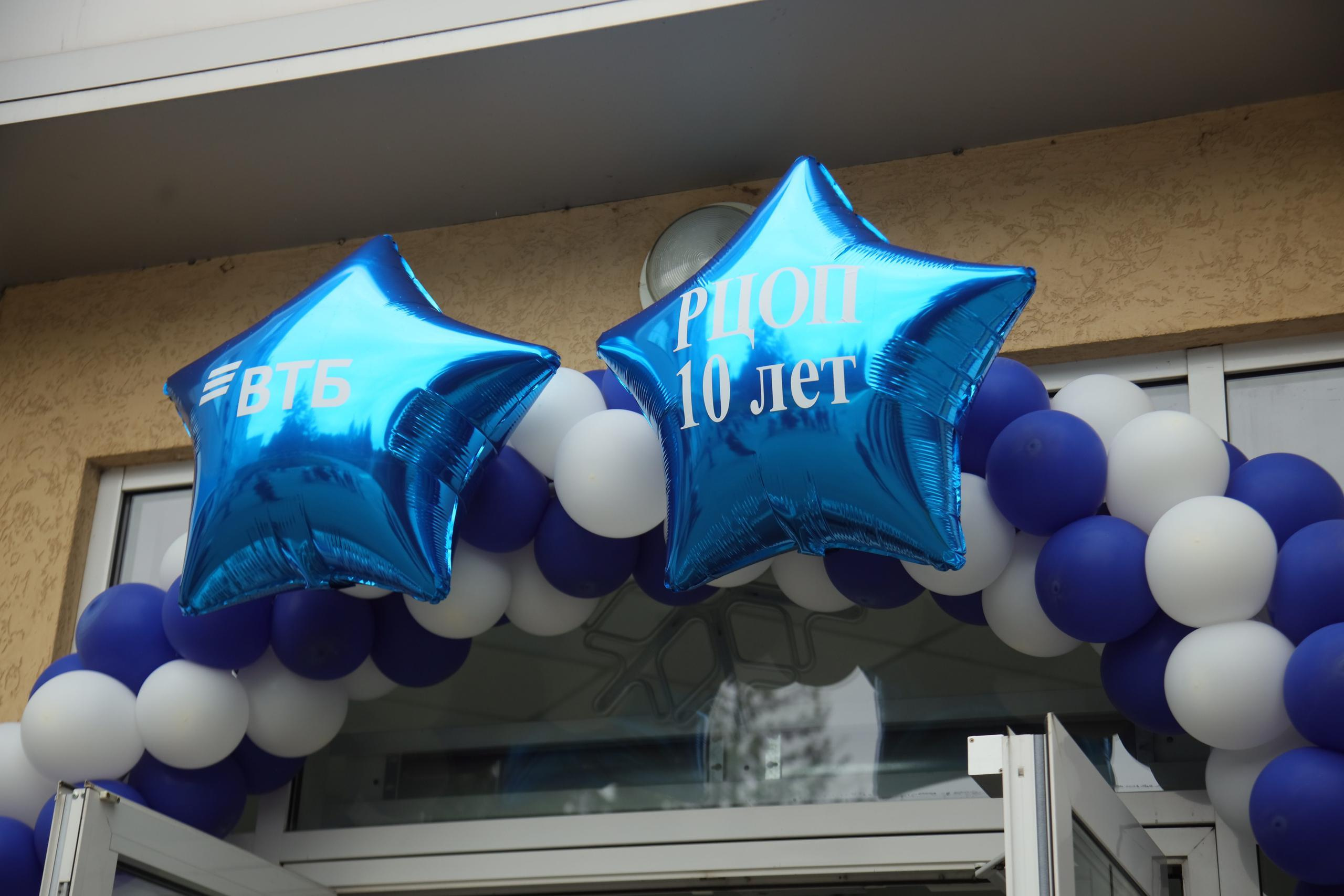 ВТБ РЦОБ 10 лет