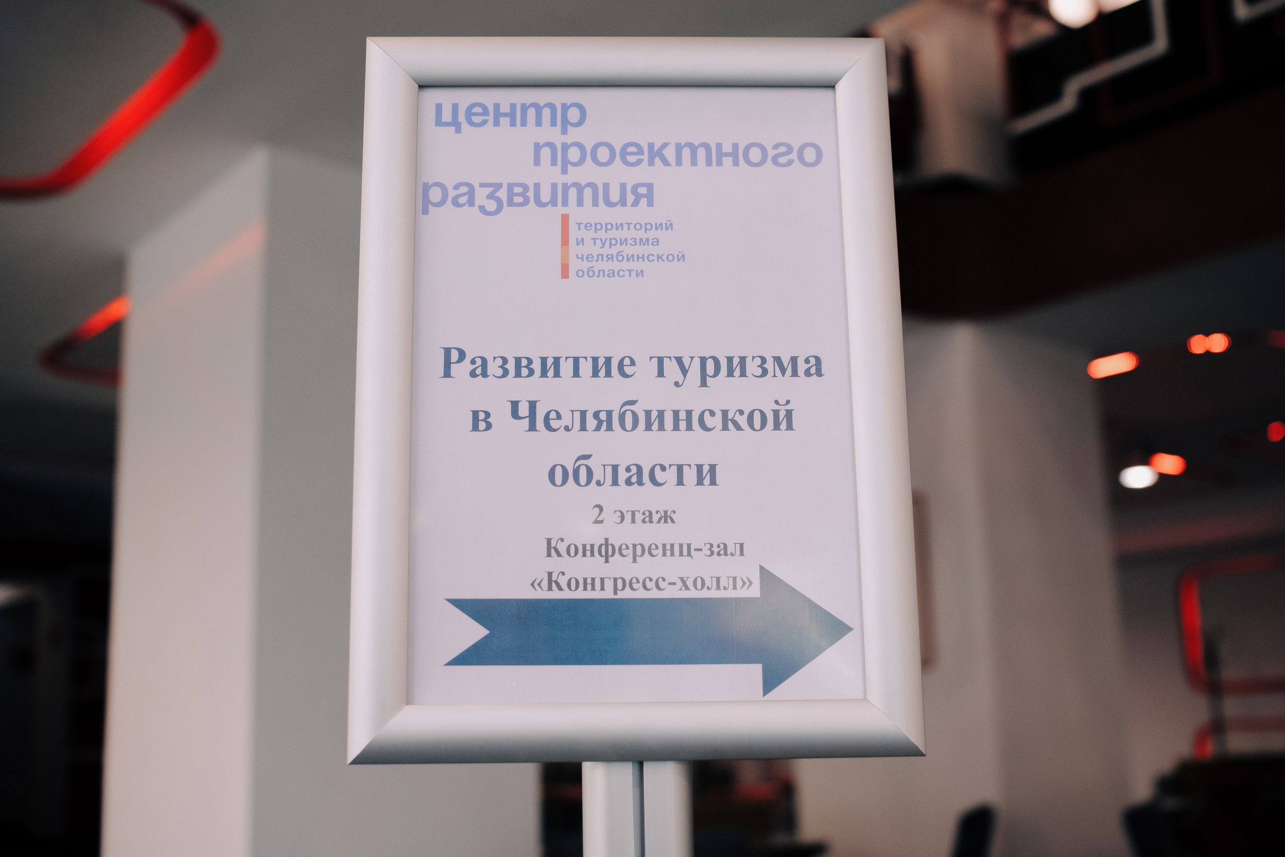 ОБЛАСТНАЯ КОНФЕРЕНЦИЯ «РАЗВИТИЕ ТУРИЗМА В ЧЕЛЯБИНСКОЙ ОБЛАСТИ». Репортажный фотограф Зуев Роман г. Челябинск