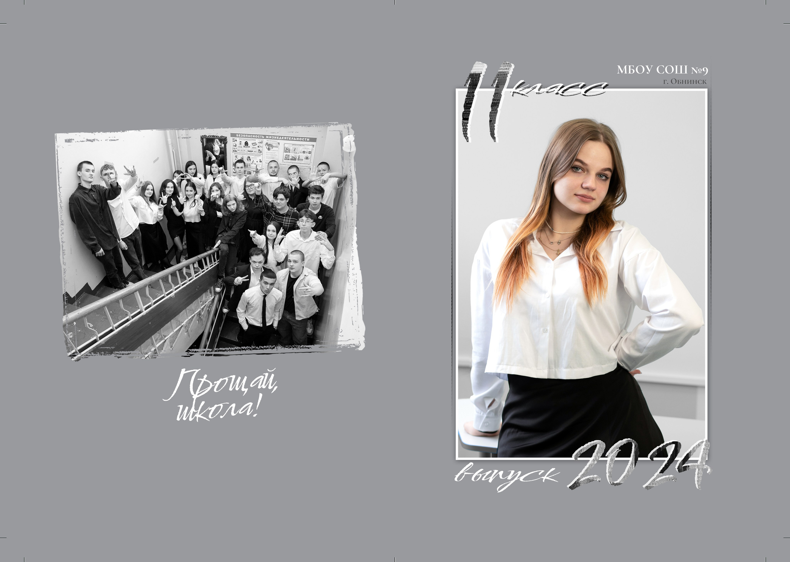 9 школа_11 класс. Фотограф Наталья Погодина в г. Обнинске