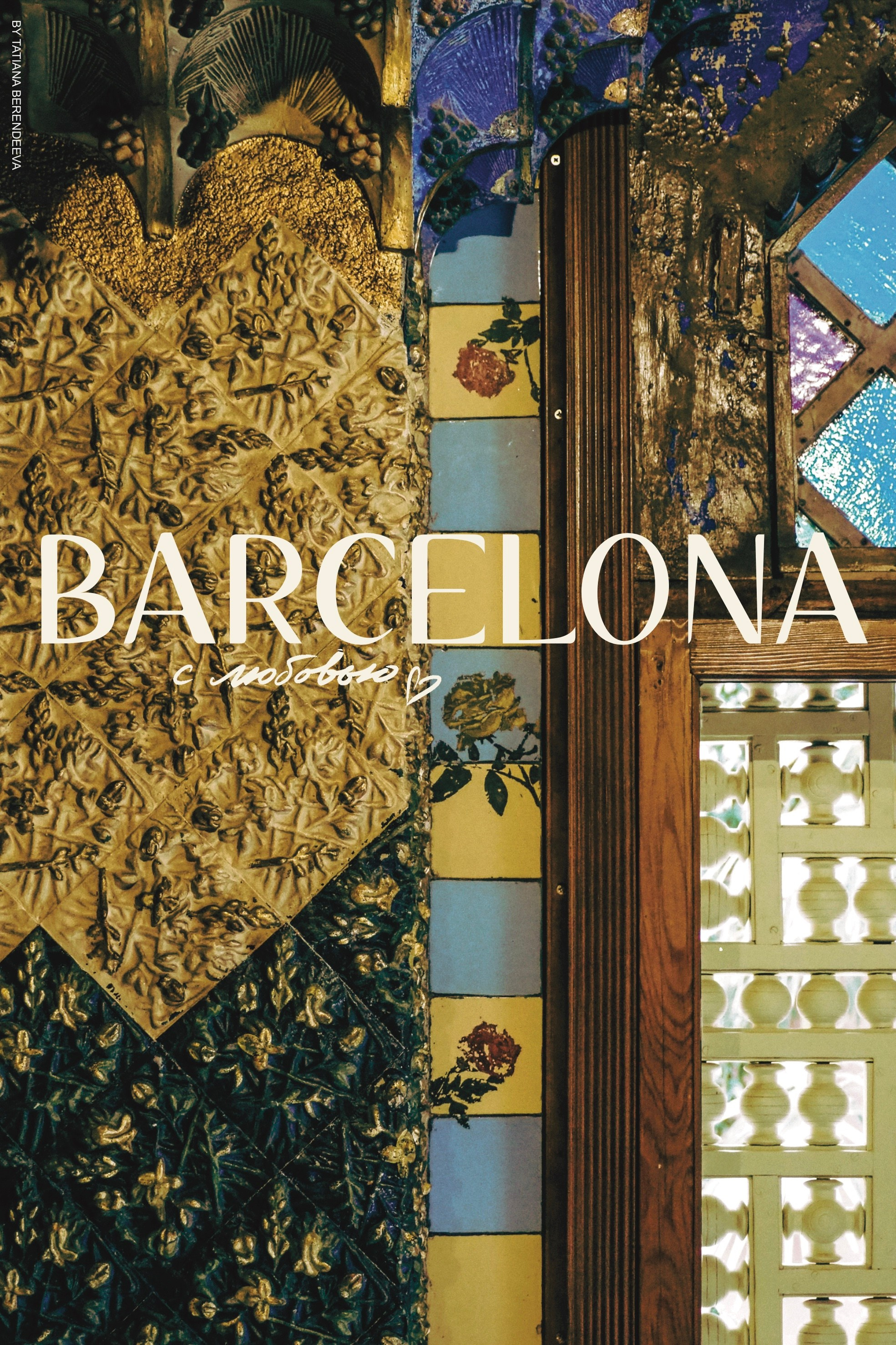 Серия «Barcelona x Tata Berendeeva». Byberendey