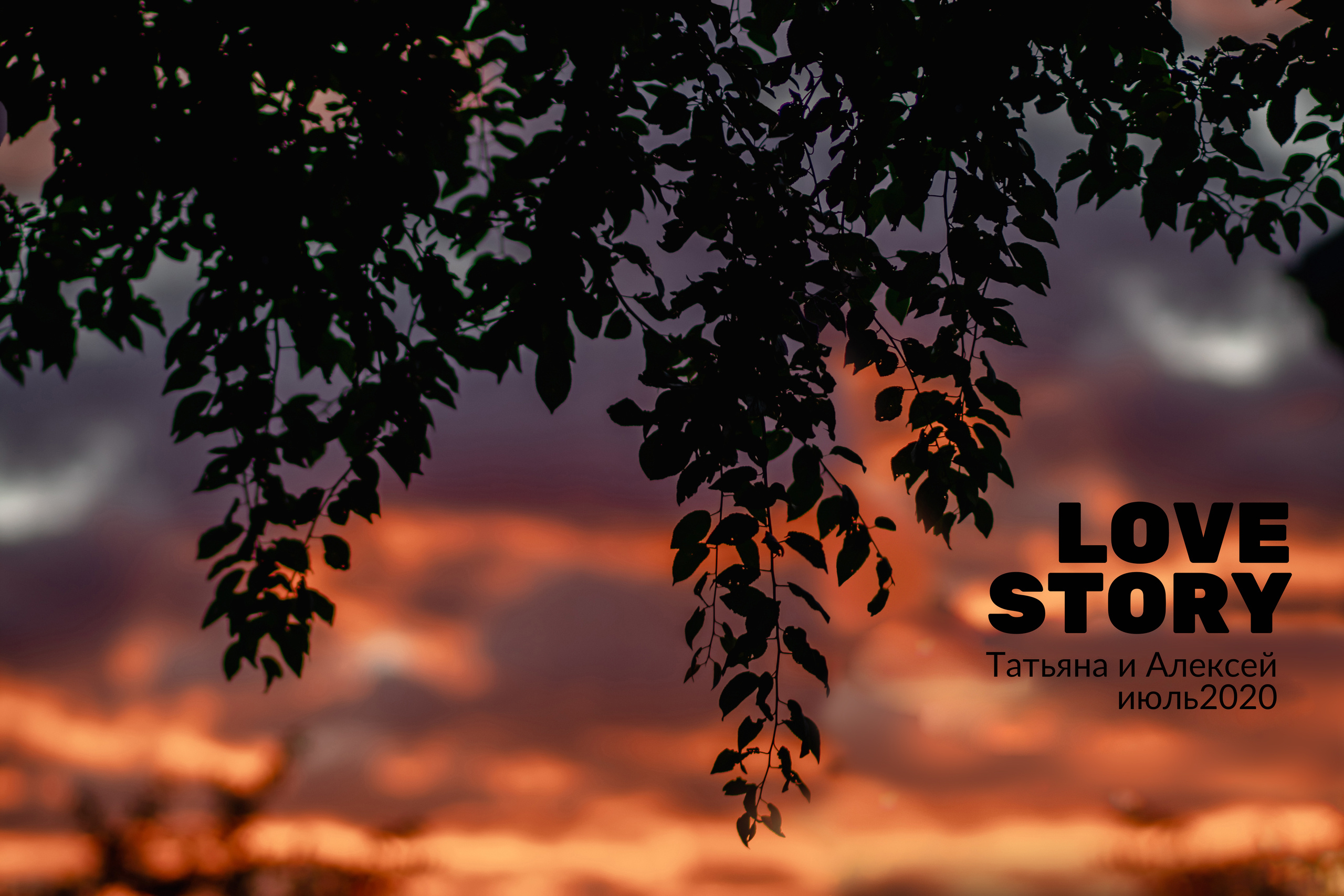 Лавстори в чёрном. Семейный фотограф в Минске Приболовец Светлана