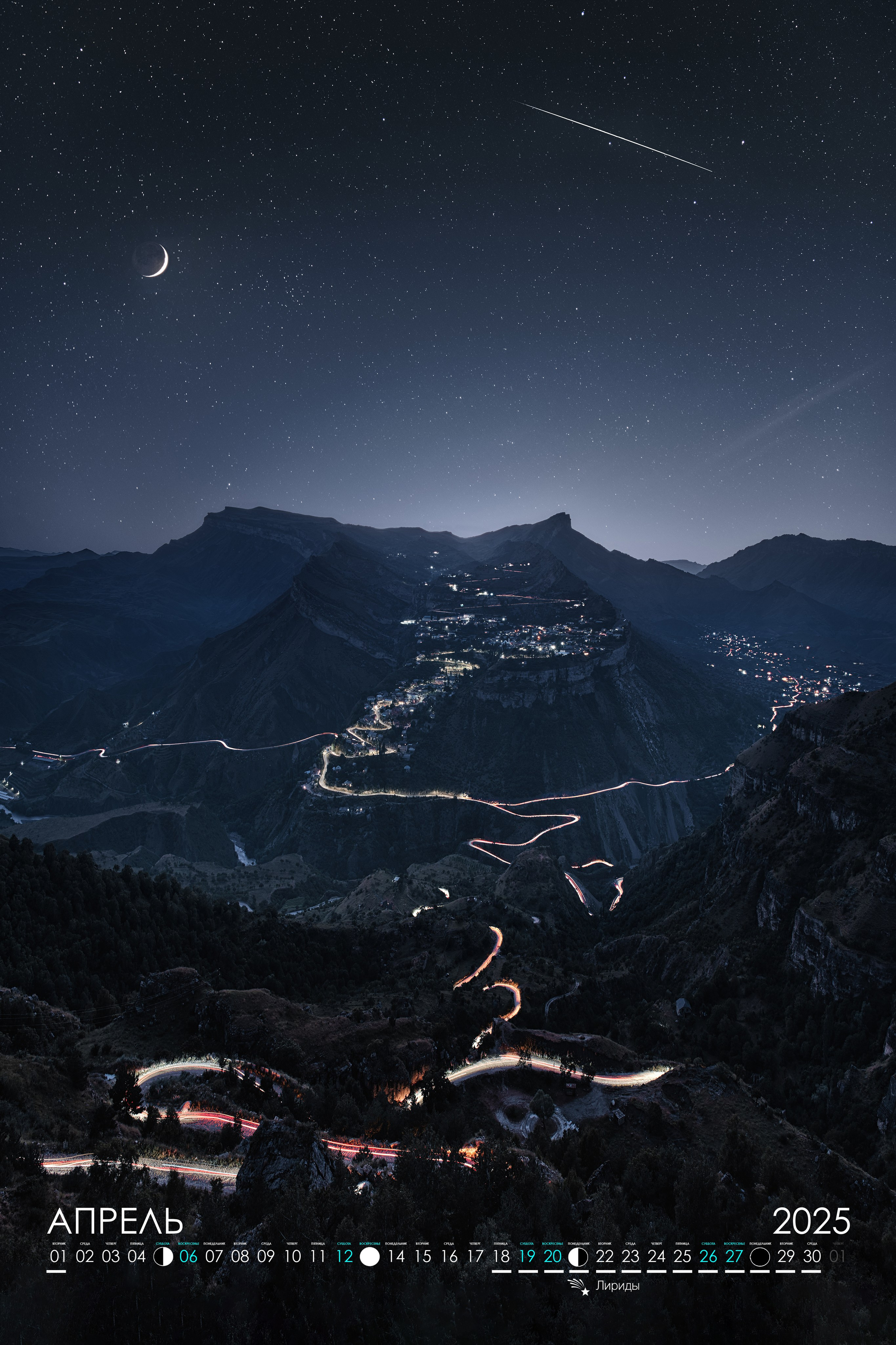 Календарь 2025. Фотограф Константин Шамин