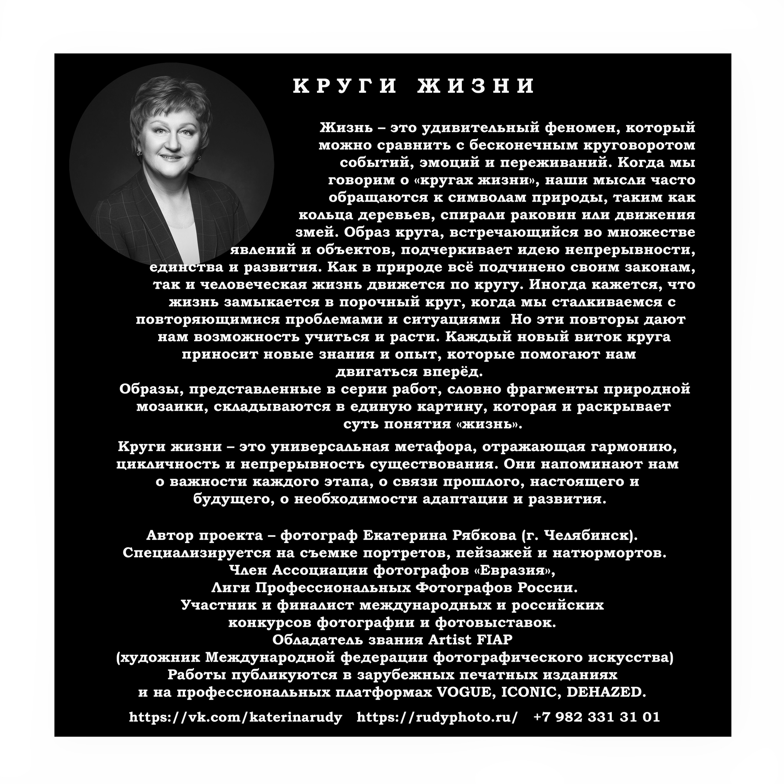 Персональная выставка «Круги жизни». Портретный фотограф в Челябинске Катерина Руди
