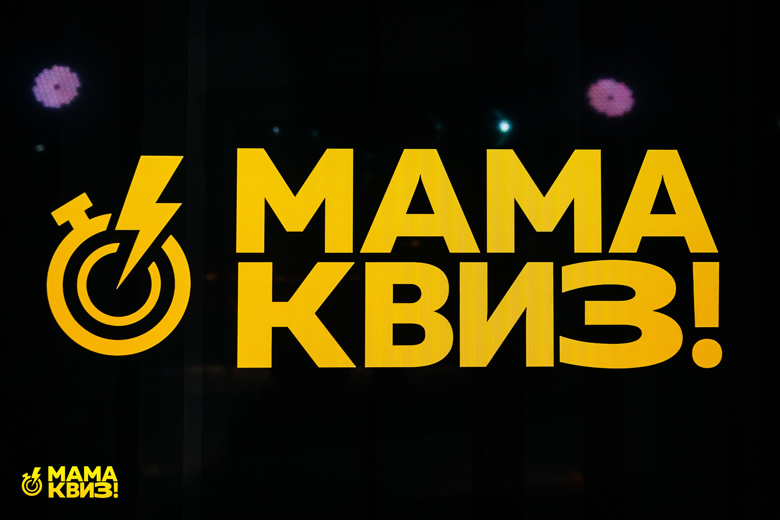 МАМА КВИЗ!. Свадебный фотограф Минск, Фаниполь, Беларусь Кирилл Напреев