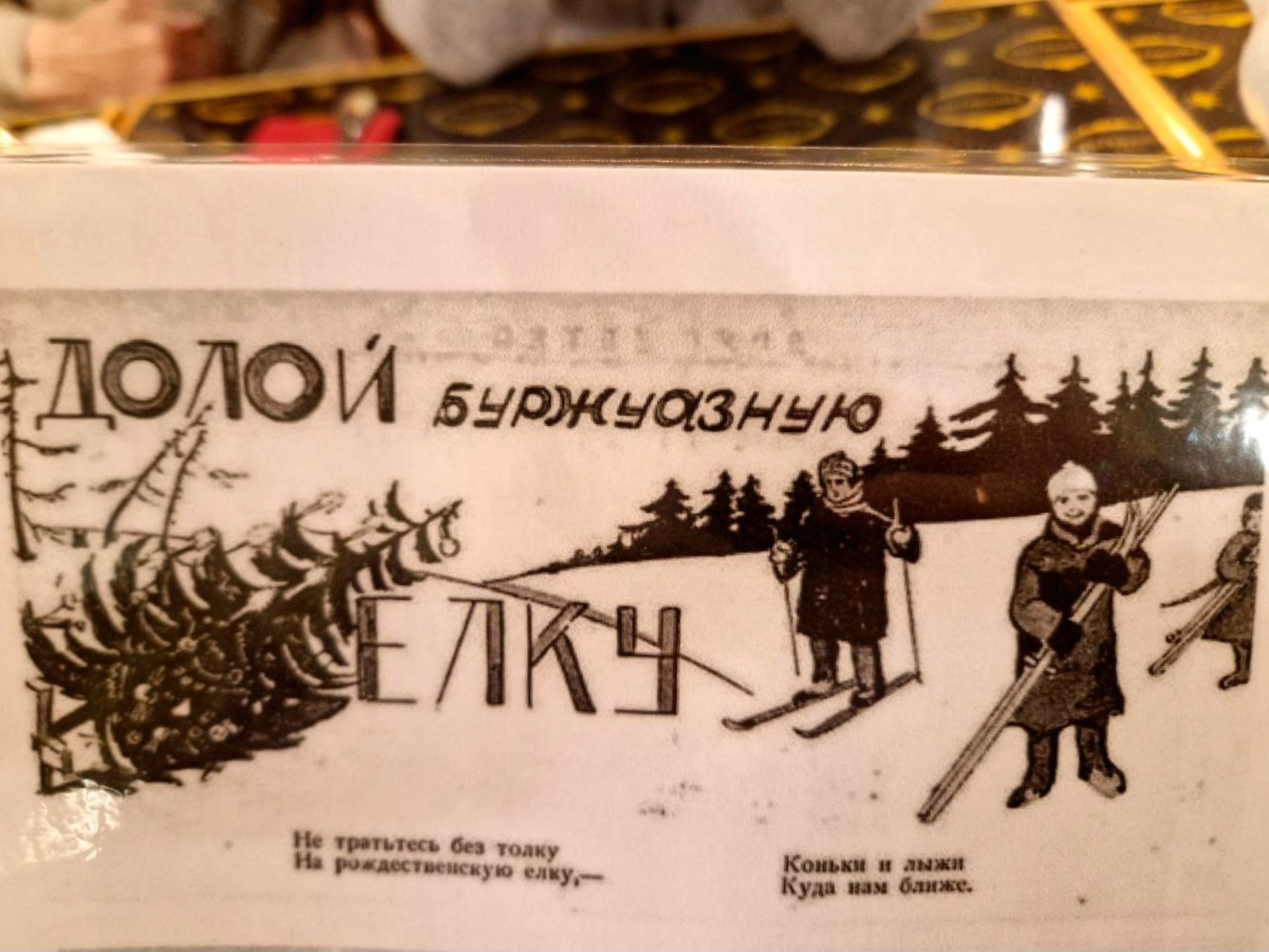 Ох уж эта конъюнктурная история. Были времена, когда и Новый год был под запретом.