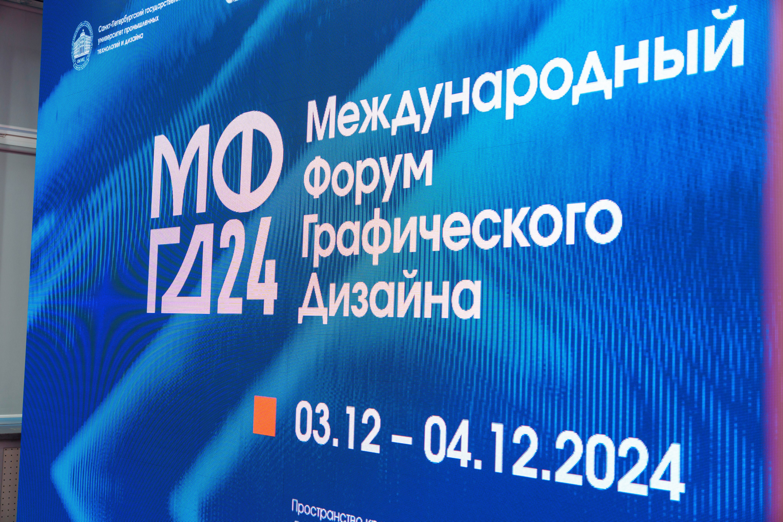 Международный форум графического дизайна 2024. Фотограф в Санкт-Петербурге Ибрагимова Алина