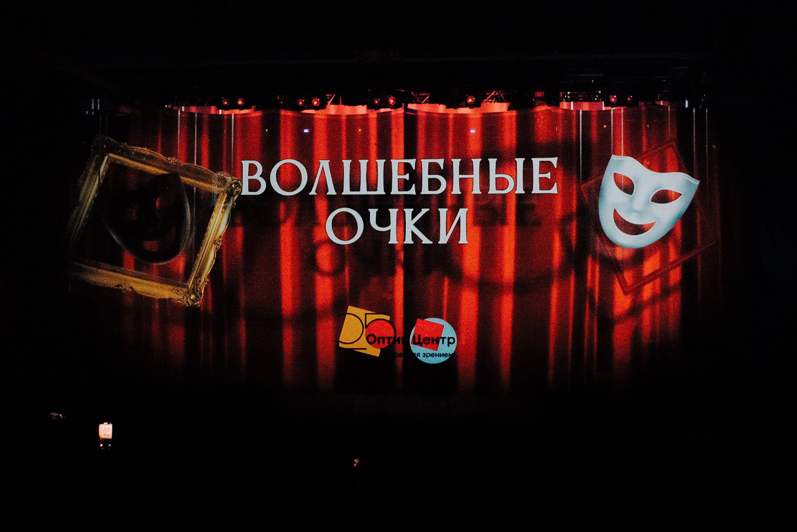 СПЕКТАКЛЬ «ВОЛШЕБНЫЕ ОЧКИ» ОПТИК-ЦЕНТР. Репортажный фотограф Зуев Роман г. Челябинск