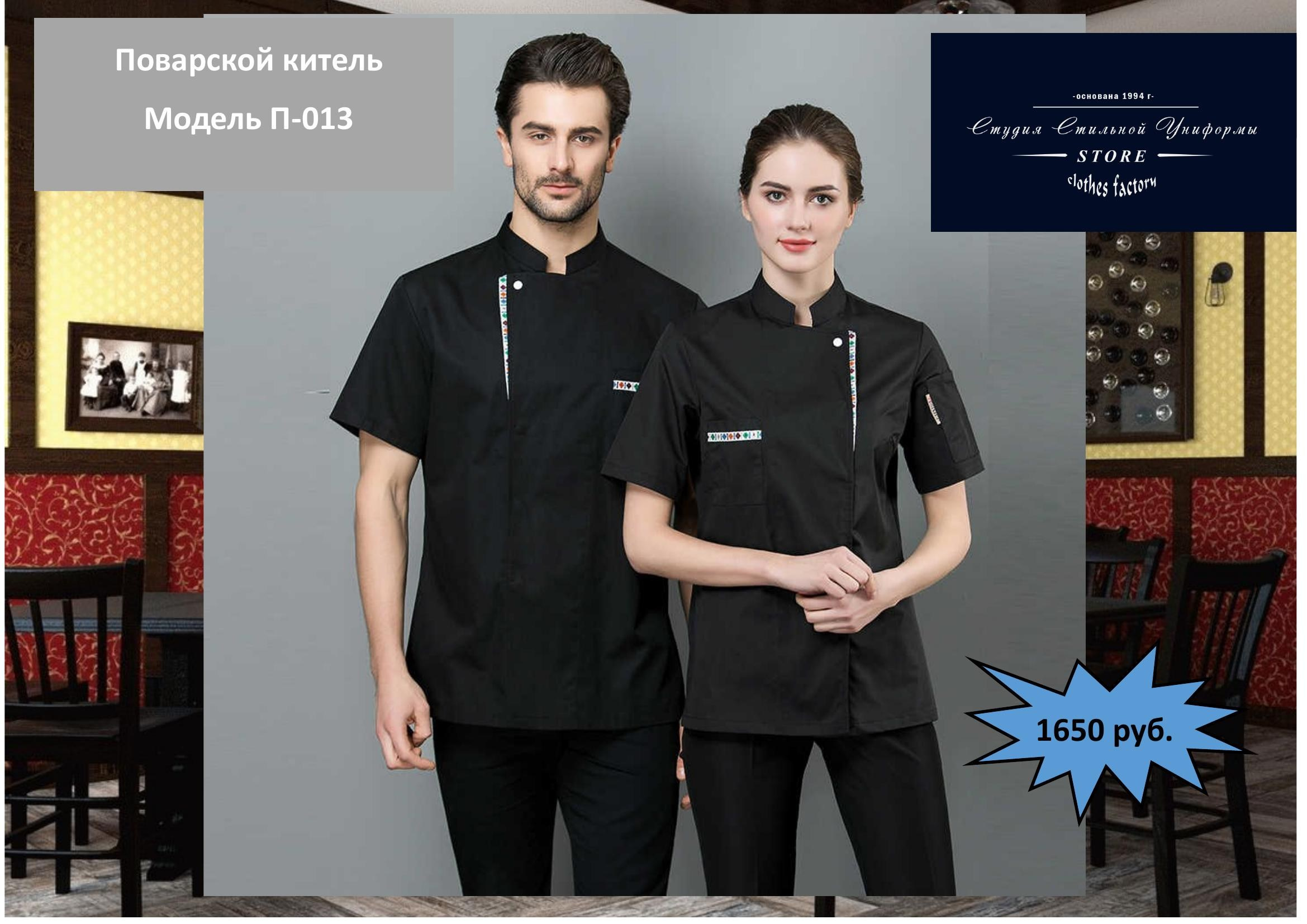 Поварская одежда. Швейная фирма Студия Стильной Униформы Екатеринбург