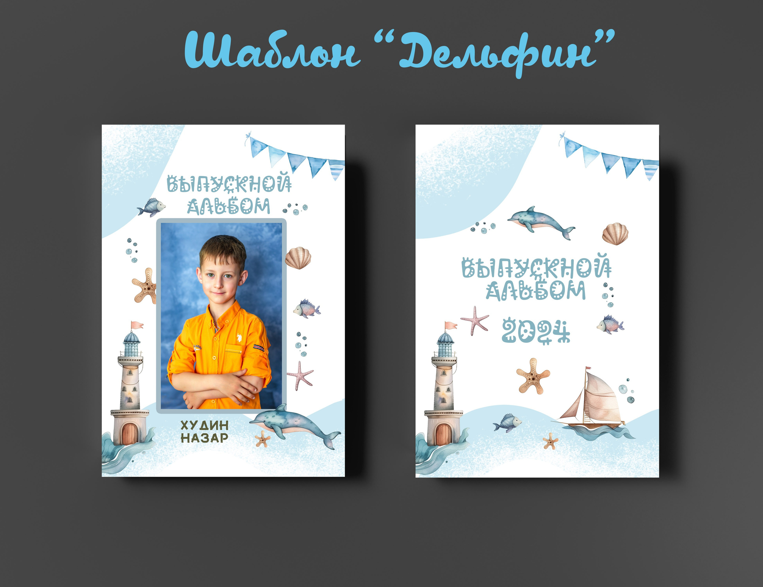 Шаблоны на выбор. Выпускные альбомы в Крыму