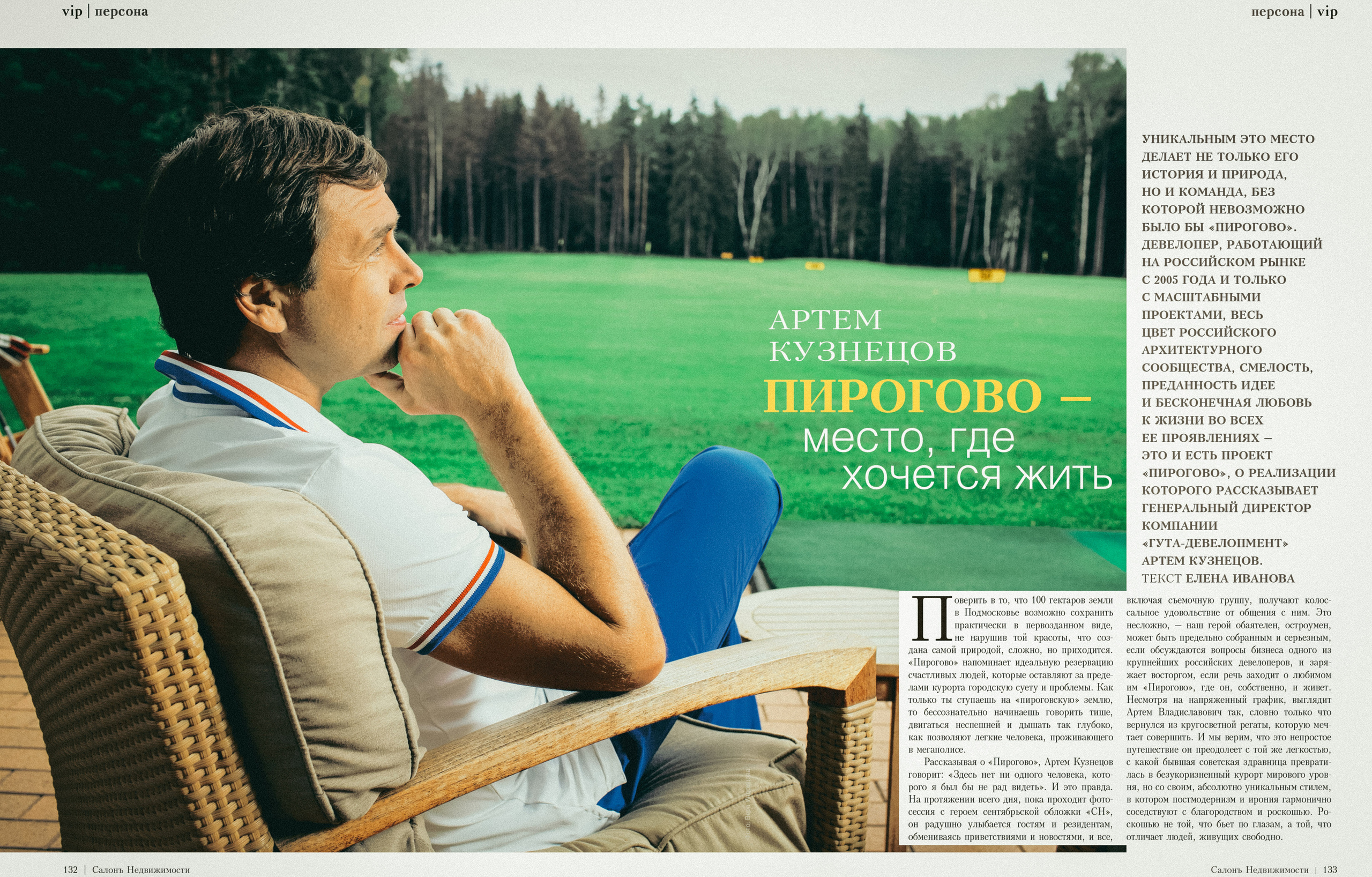 Артем Кузнецов для журнала "Салон недвижимости"