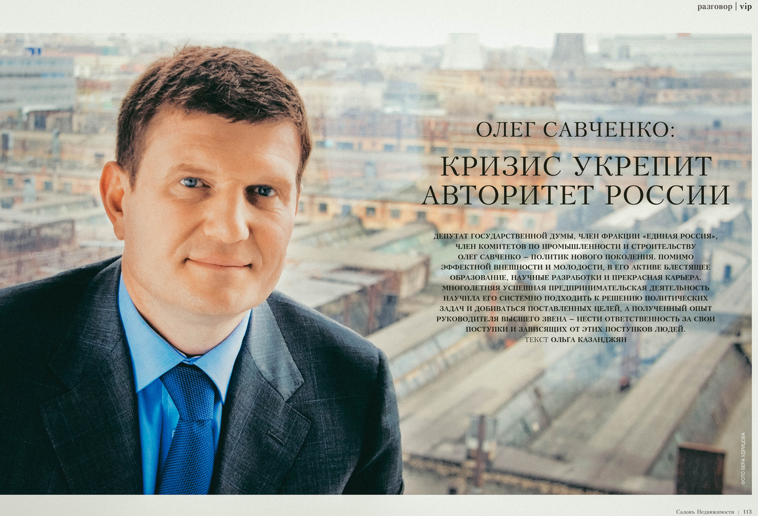 Олег Савченко для журнала "Салон недвижимости"