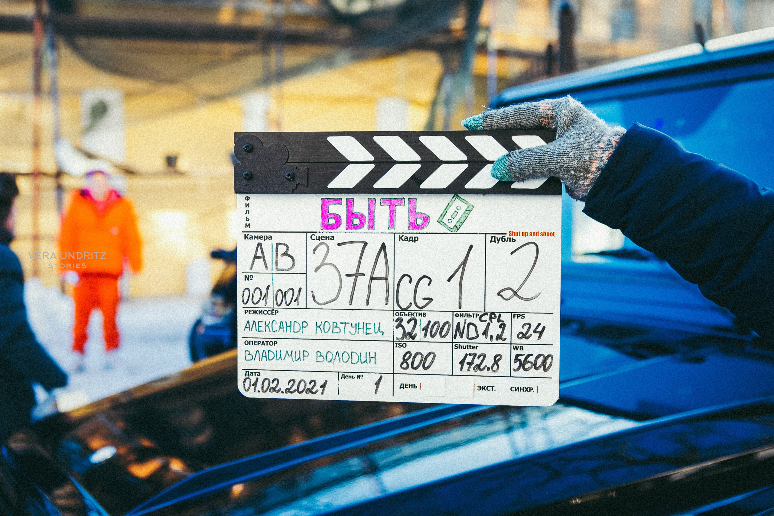 Фильм «Быть» Александра Ковтунца. Вера Ундриц/Vera Undritz, celebrity фотограф, Москва