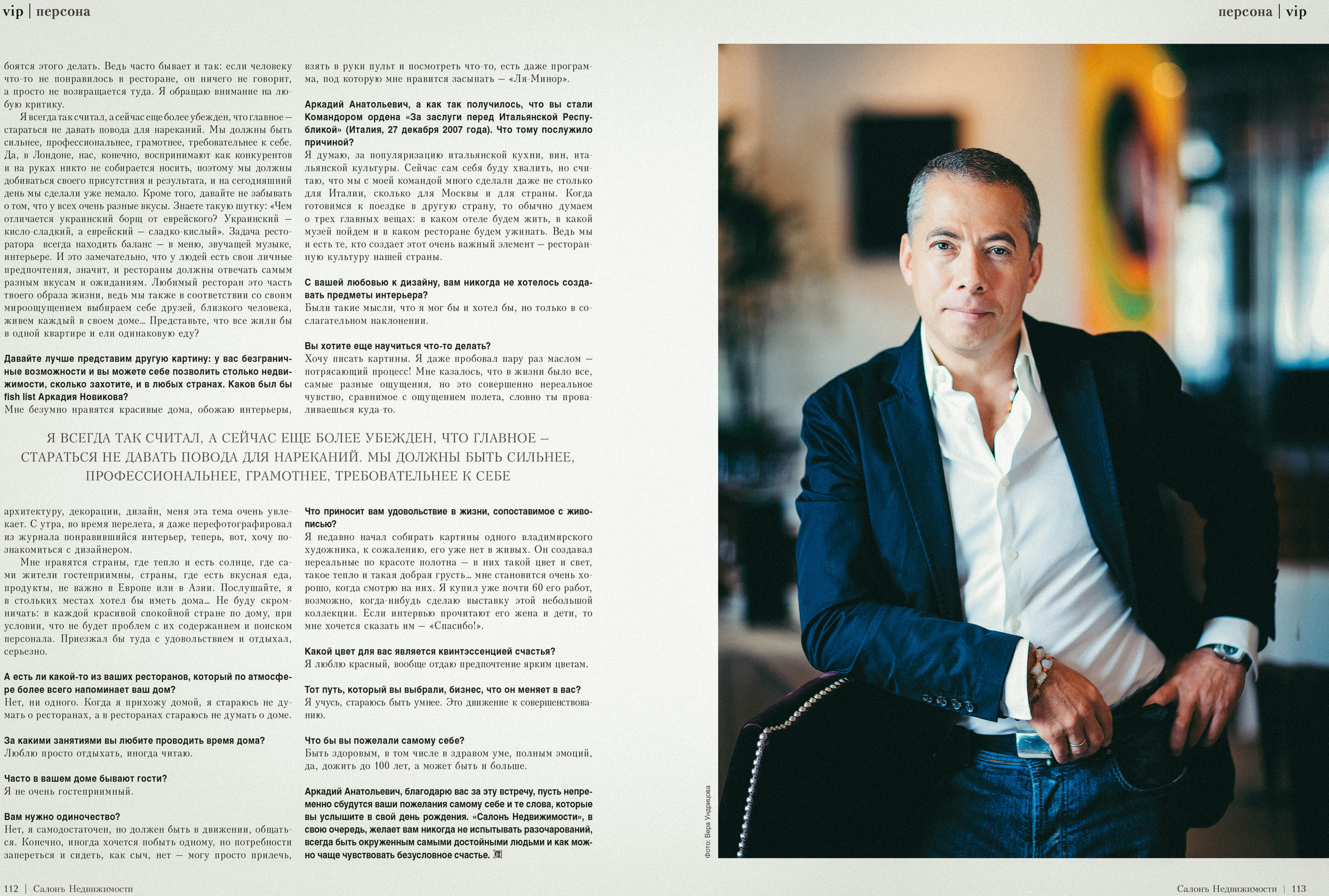 Аркадий Новиков для журнала "Салон недвижимости"