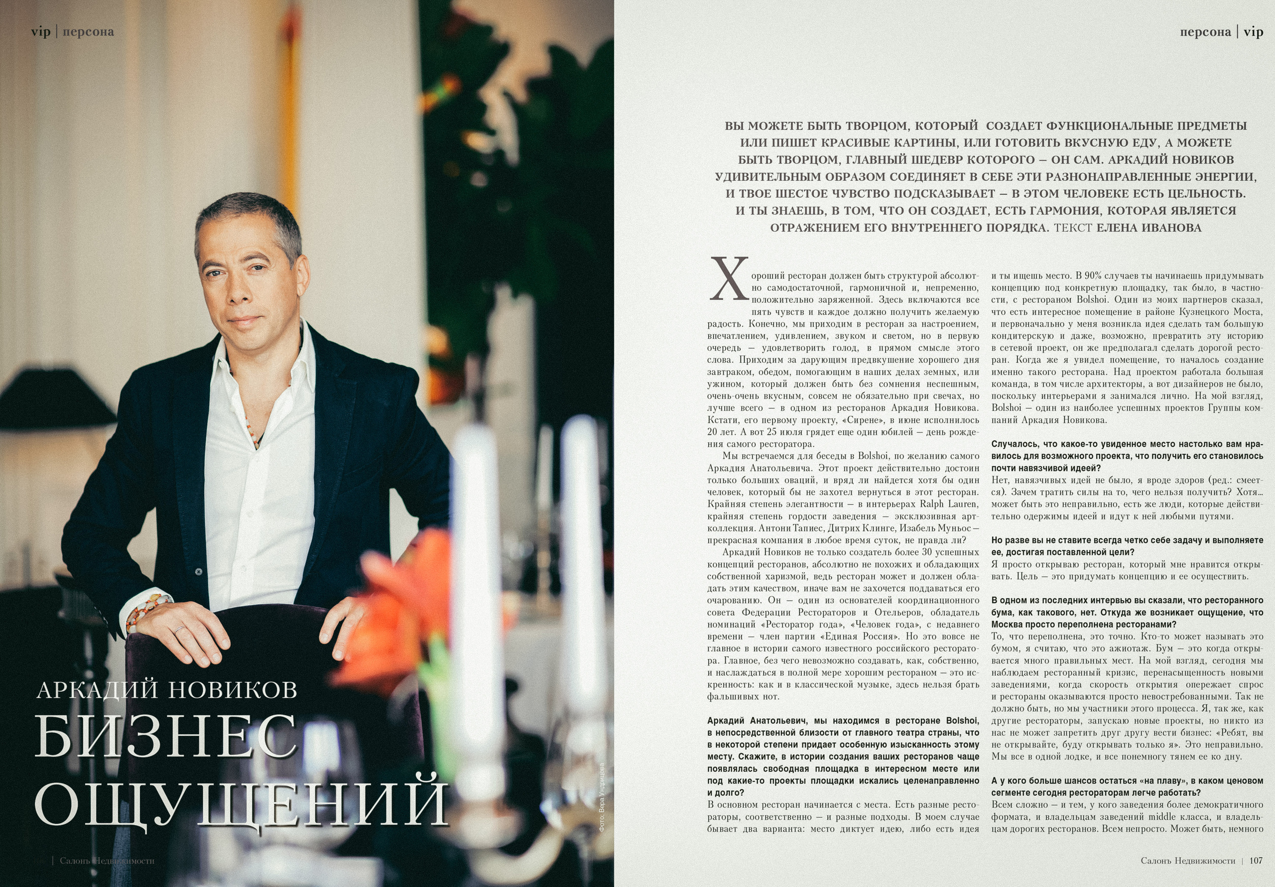 Аркадий Новиков для журнала "Салон недвижимости"