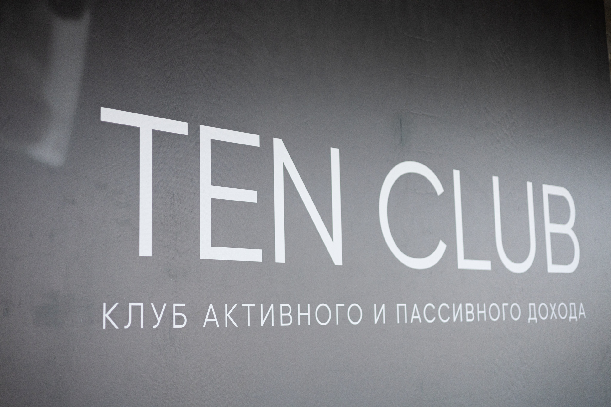 Конференция Ten Club. Свадебный фотограф | Москва