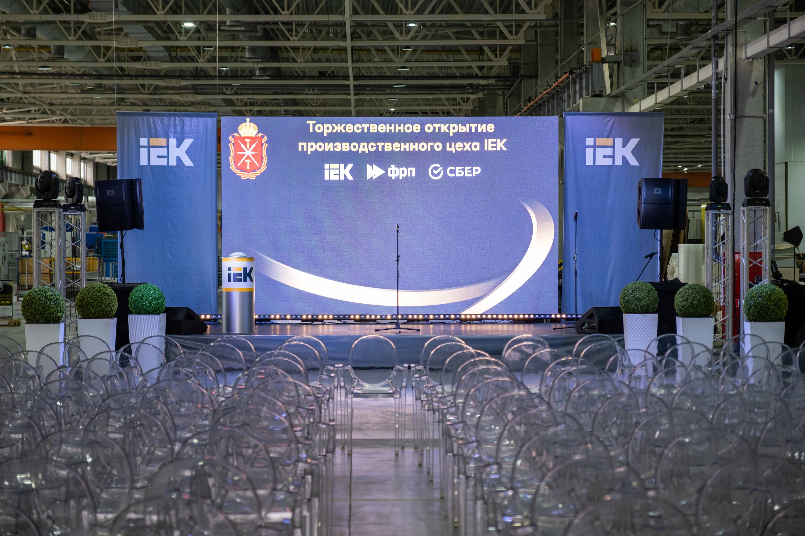 IEK — торжественное открытие производственного цеха. Фото тур