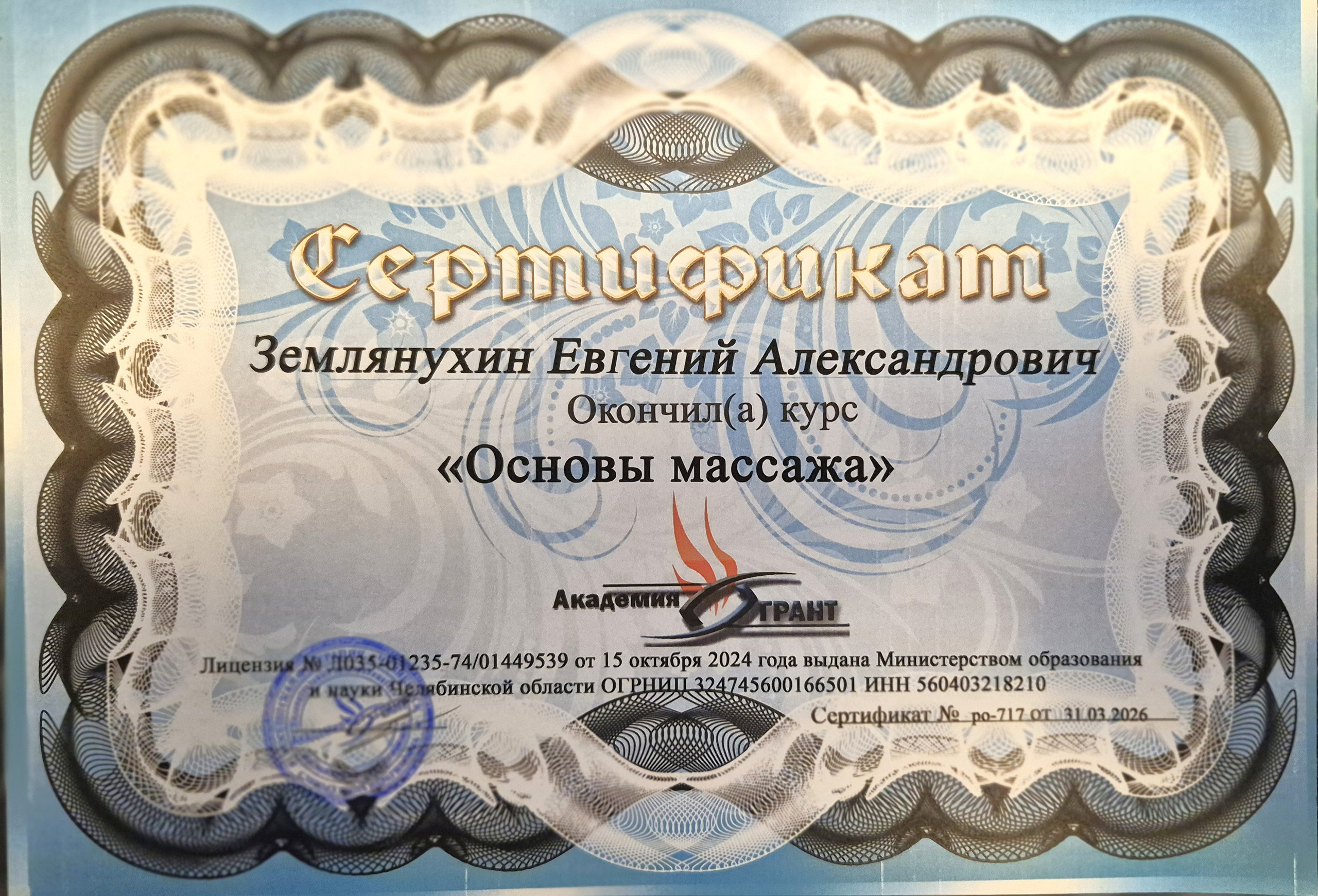 Землянухин Е.А. Массаж Обьгэс