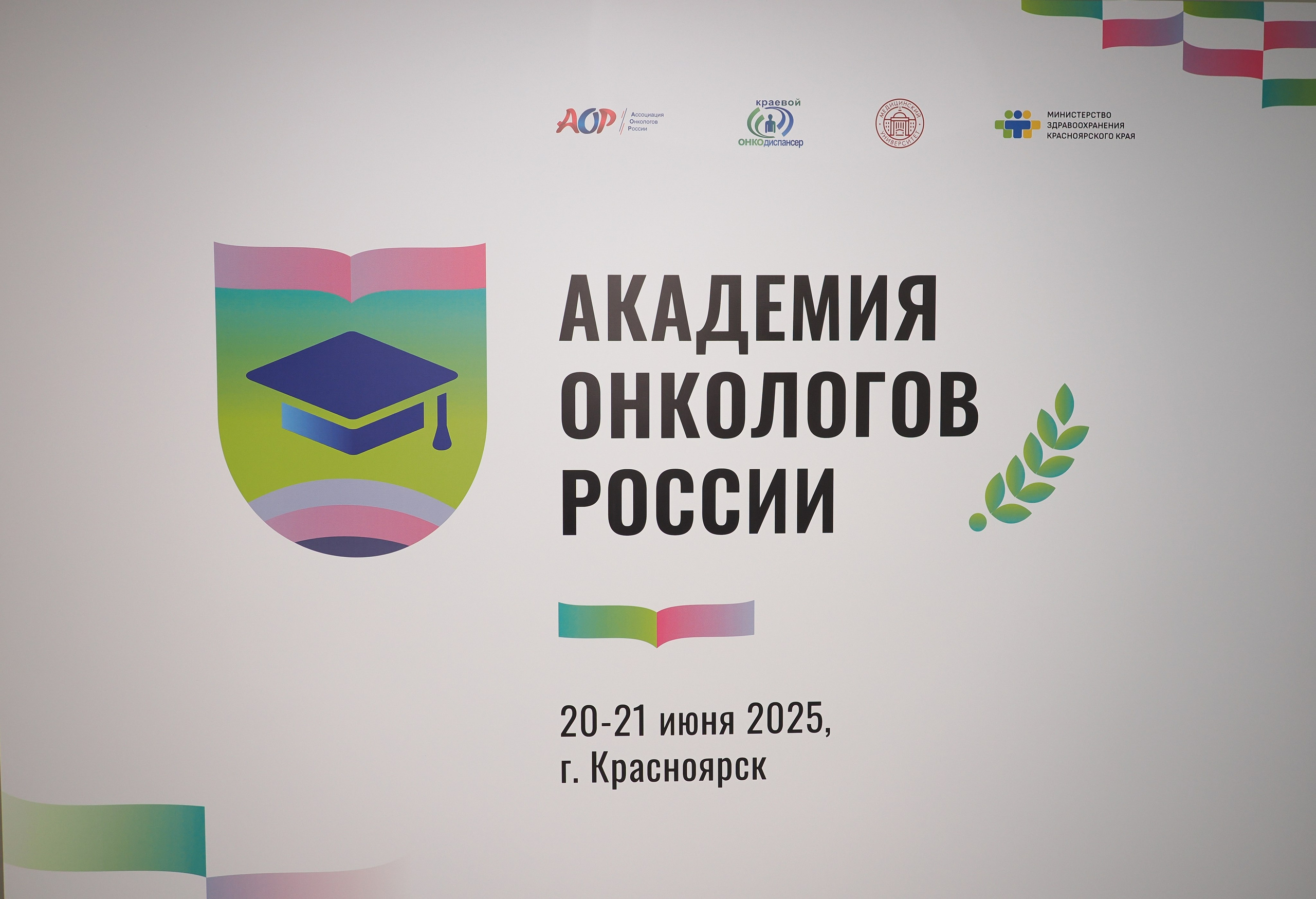 Академия Онкологов России. Репортажный фотограф Алексей Козьмин