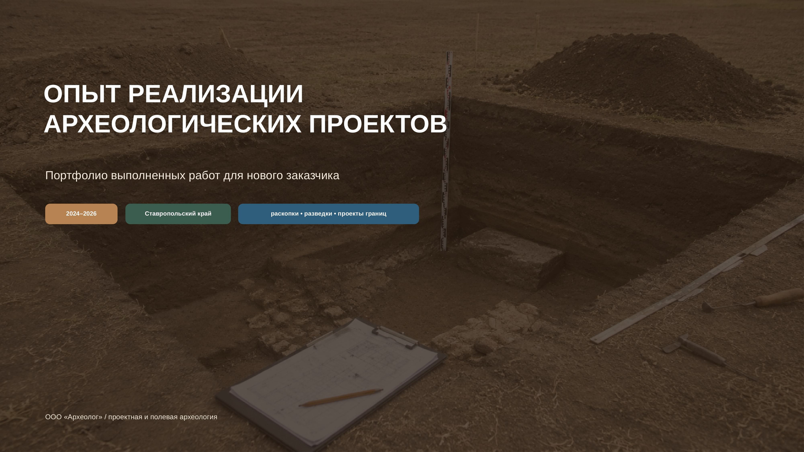 Опыт работ. Arheolog