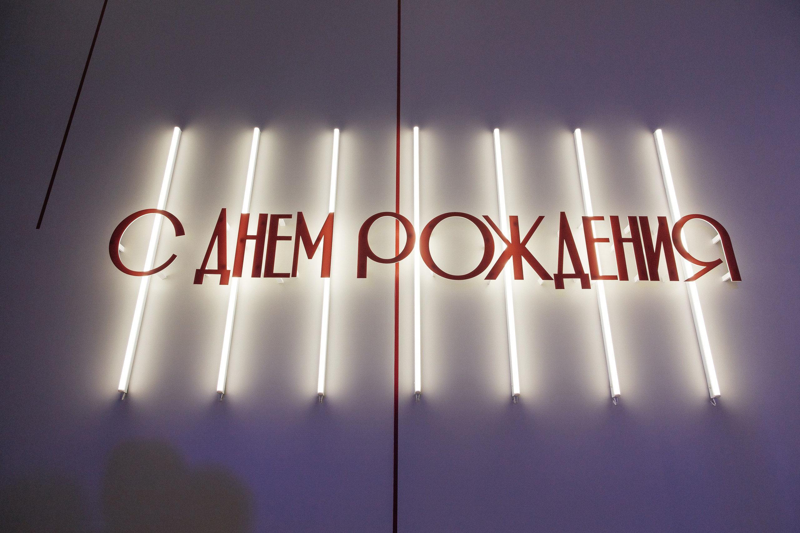 День рождения