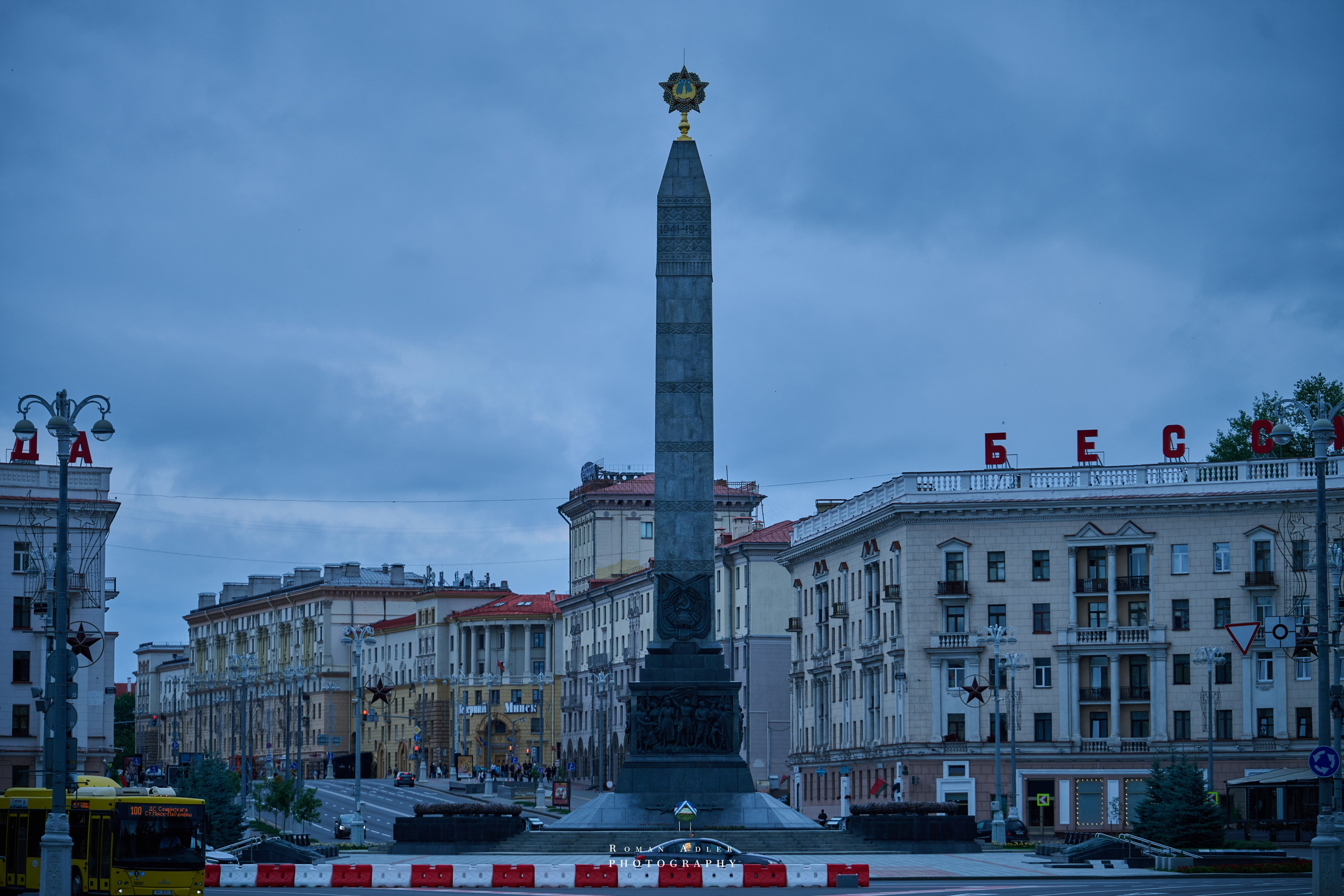 Город — Герой Минск. Июль 2026