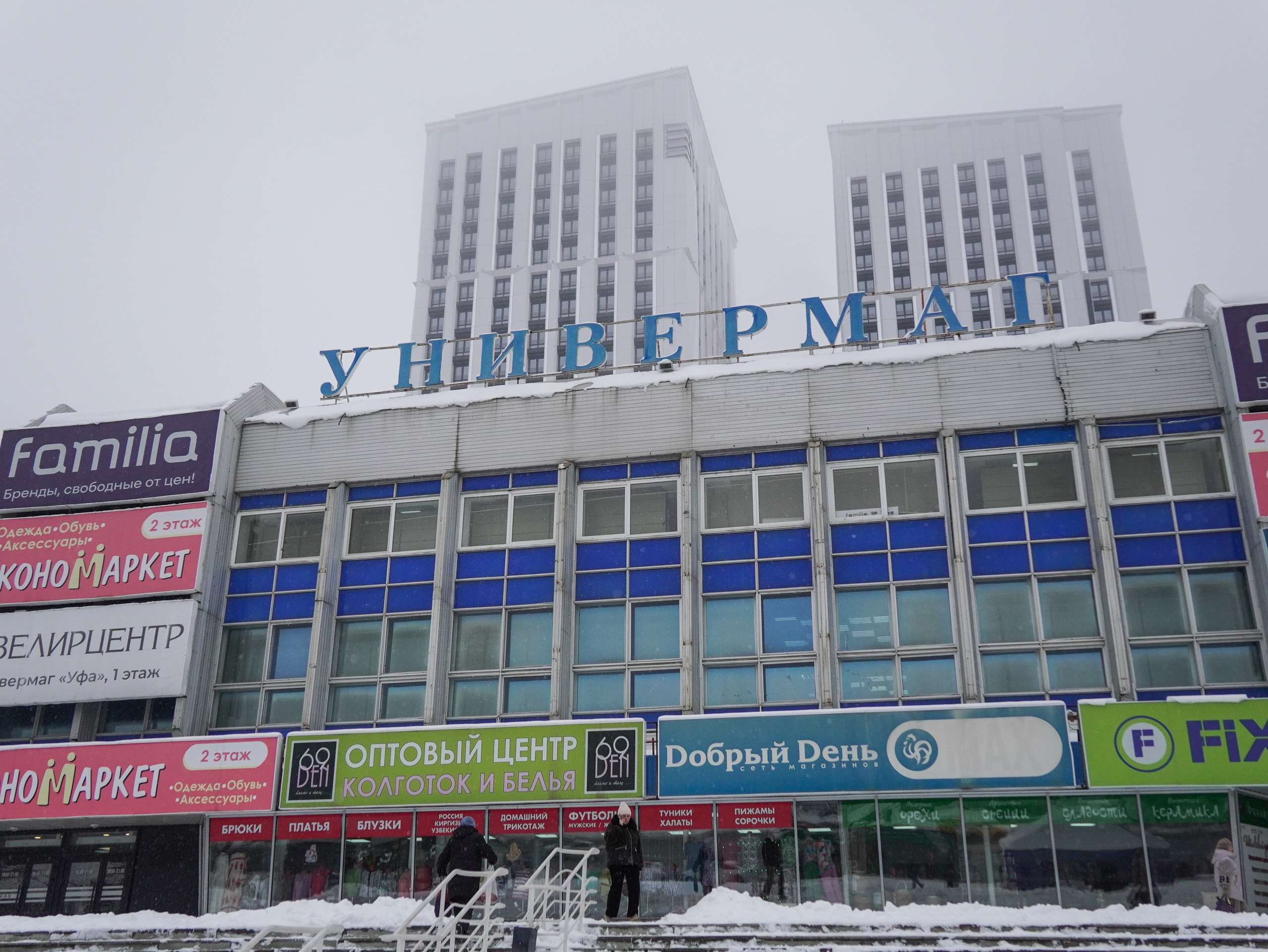 Универмаг Уфа, торговый комплекс в городе Уфа зимой