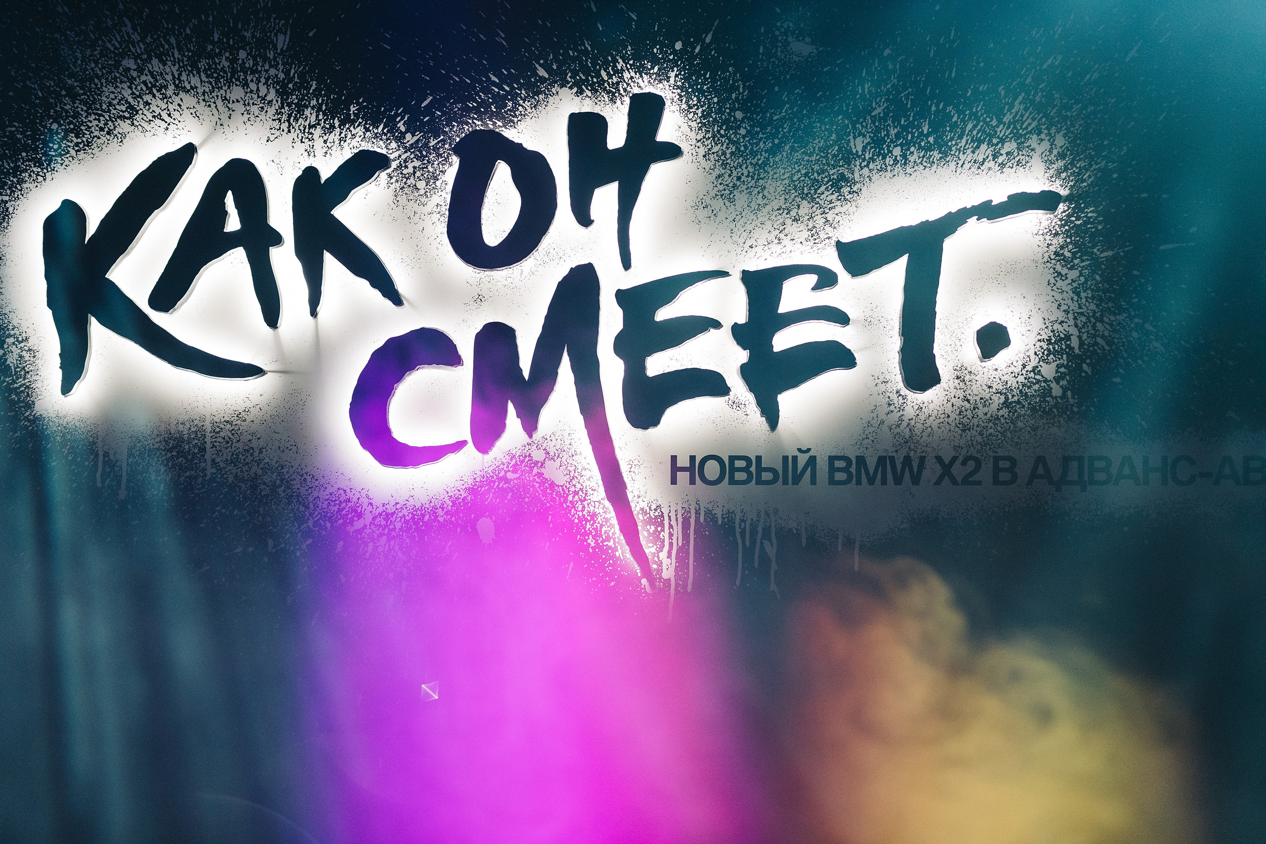 Презентация BMW Х2. Фотограф Сергей Бойко Москва