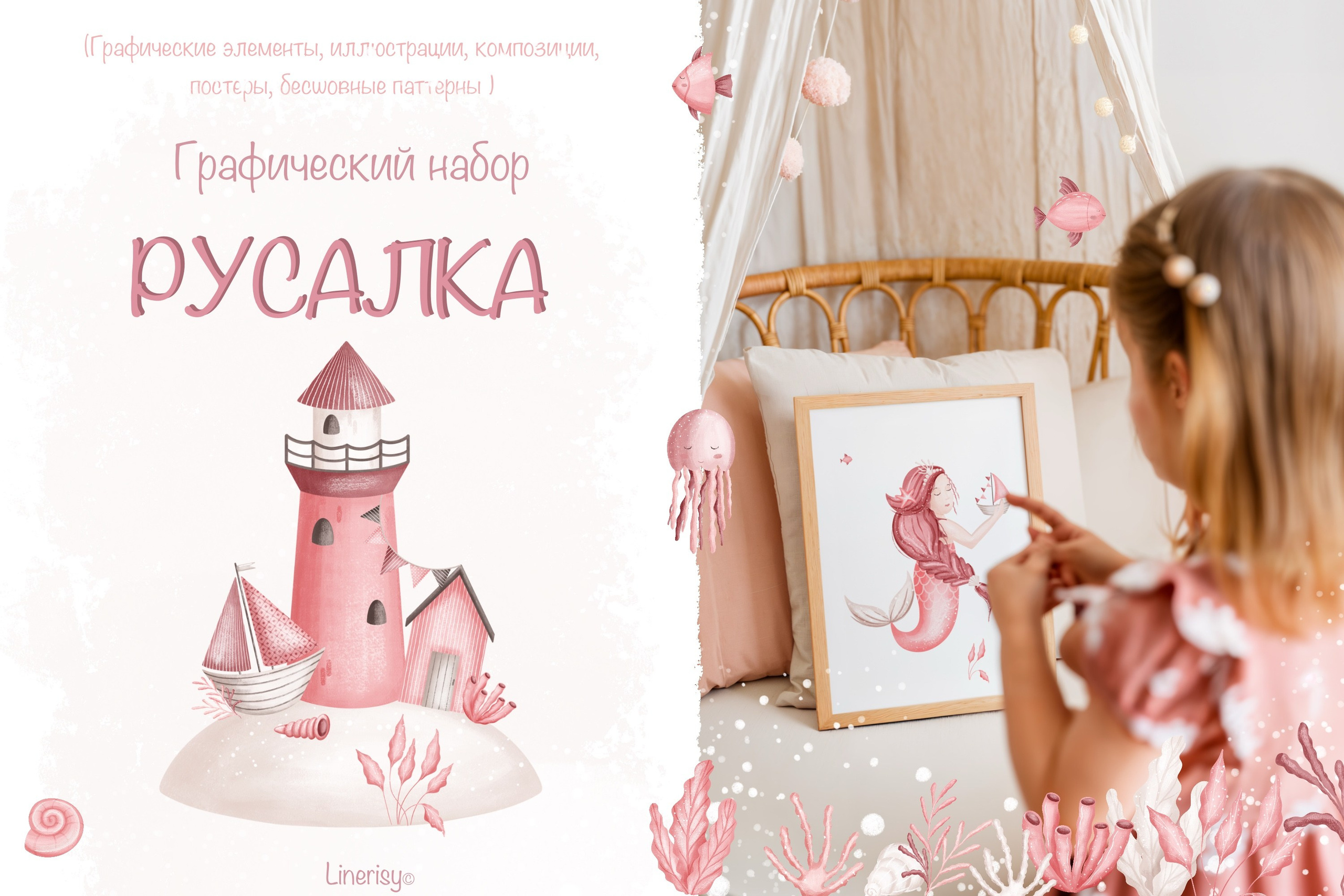 Коллекция «Русалка» — графические иллюстрации, композиции, постеры и бесшовные паттерны. Художник-иллюстратор Евгения Бекренёва