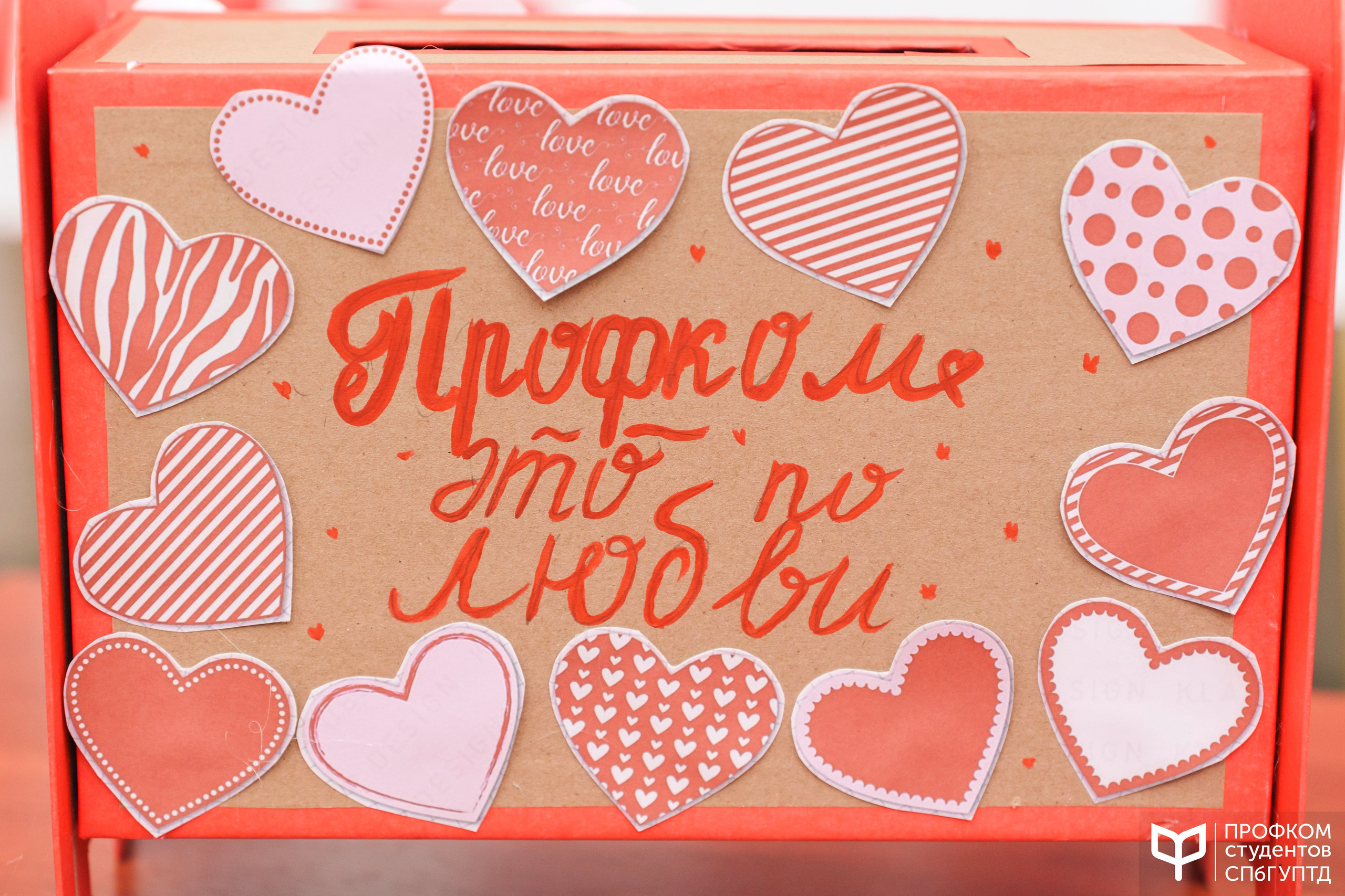 День всех влюбленных. Почта валентинок. Фотограф в Санкт-Петербурге Ибрагимова Алина