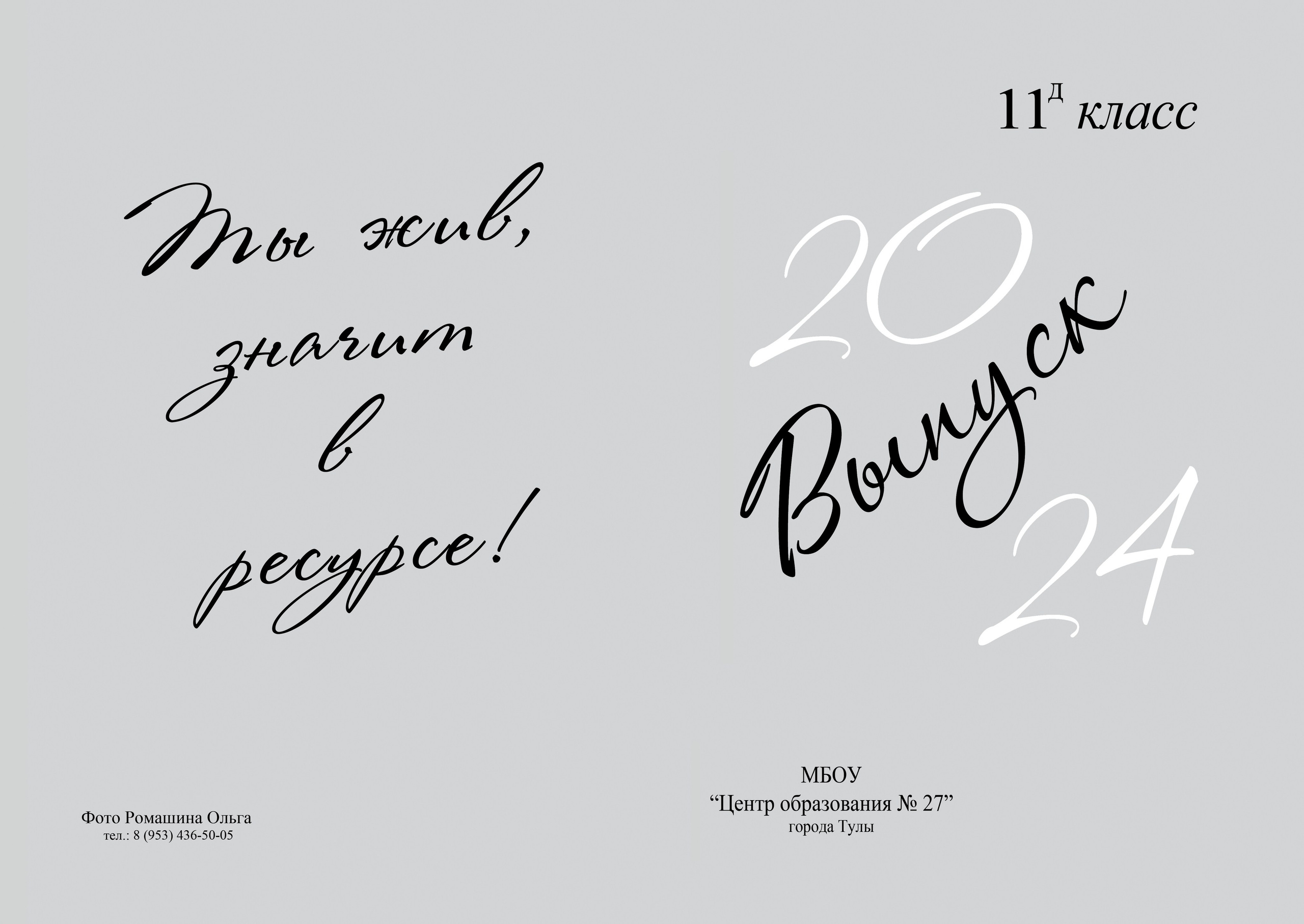 Школьный, выпускной альбом, фотокниги. Фотограф Тула творческие фотосессии недорого Ольга Ромашина