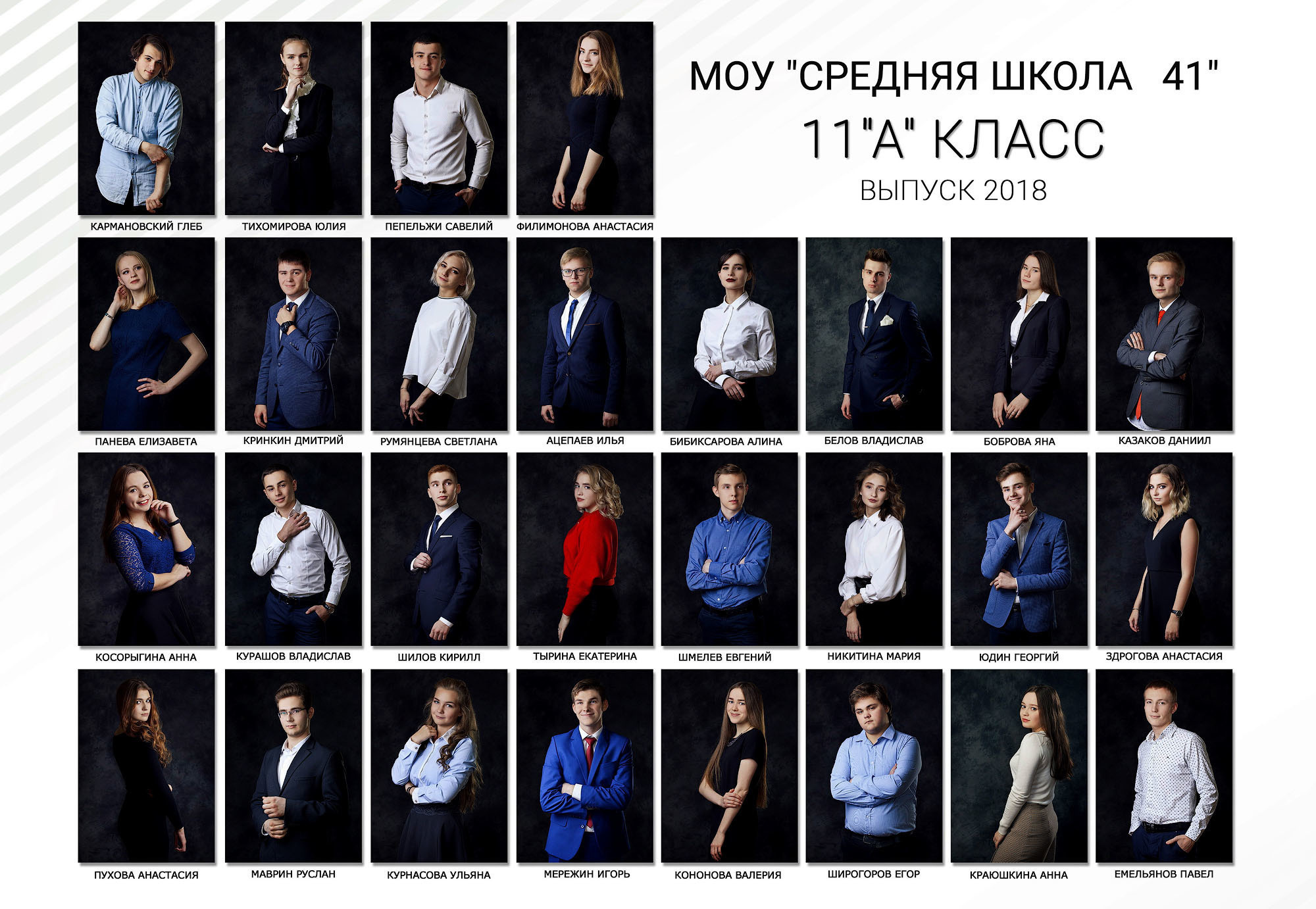 Выпуск 2018 |11-А| шк41-ФБВ