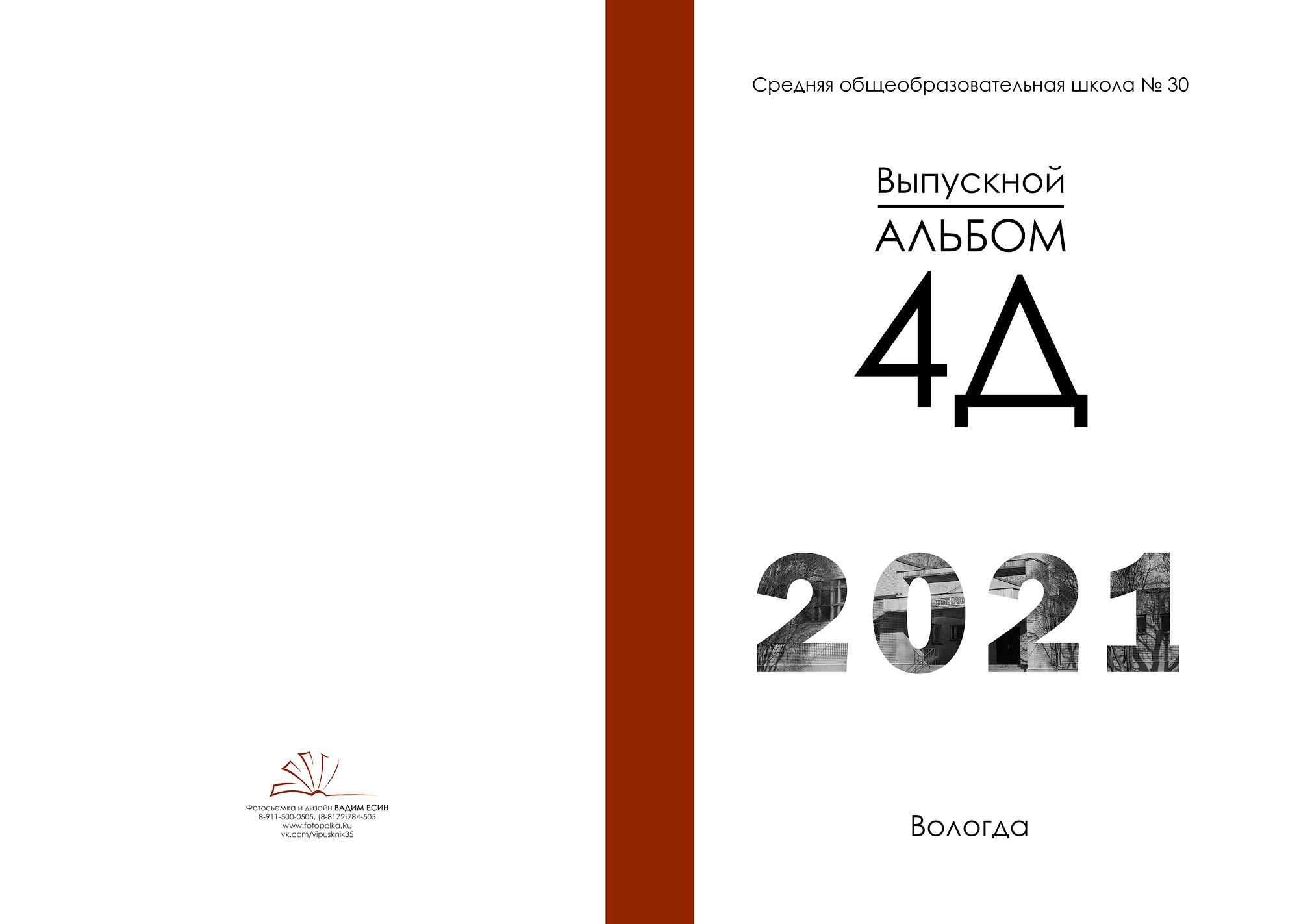 Выпуск 2021 | школа 30 | 4-Д