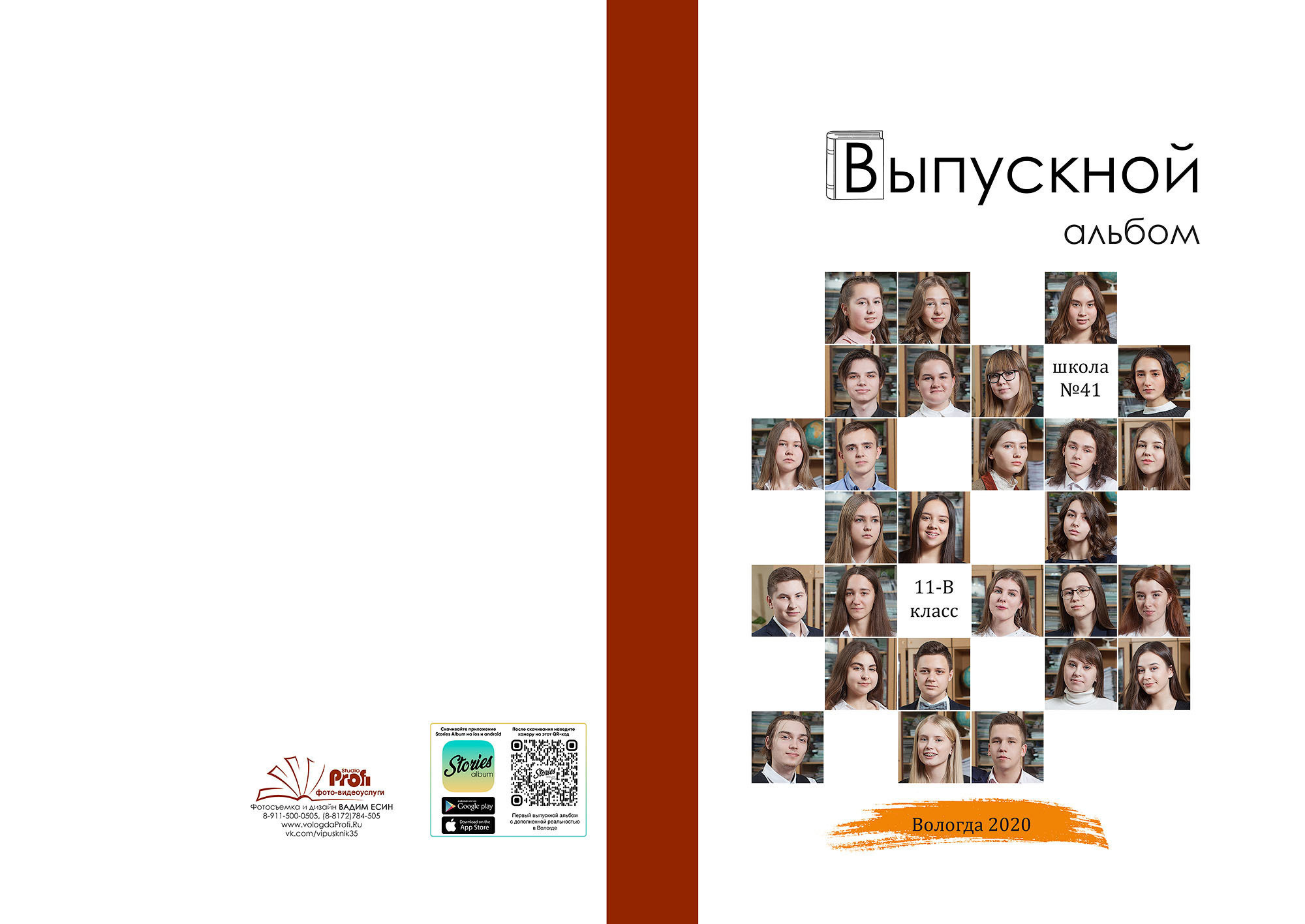 Выпуск 2020 |11-В| шк41-ФБВ