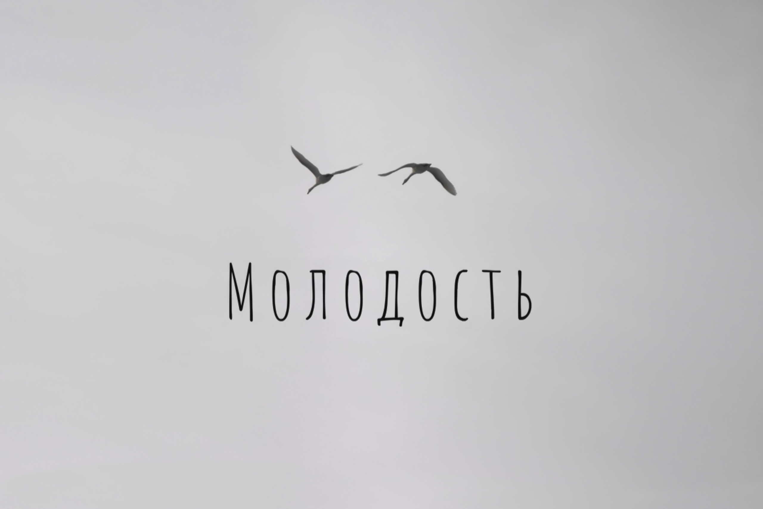 Молодость. ROMA GORBATOVSKY