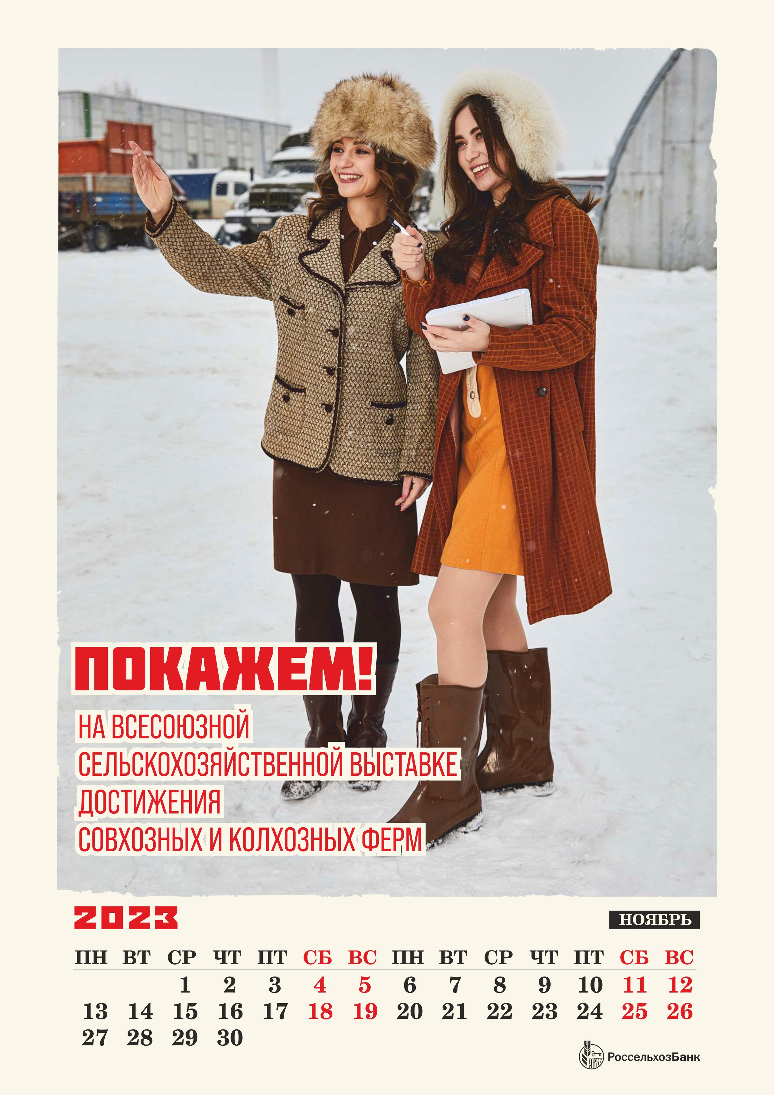 КАЛЕНДАРЬ 2023 для РОССЕЛЬХОЗБАНК. Оксана Кузь|фотограф и продюсер
