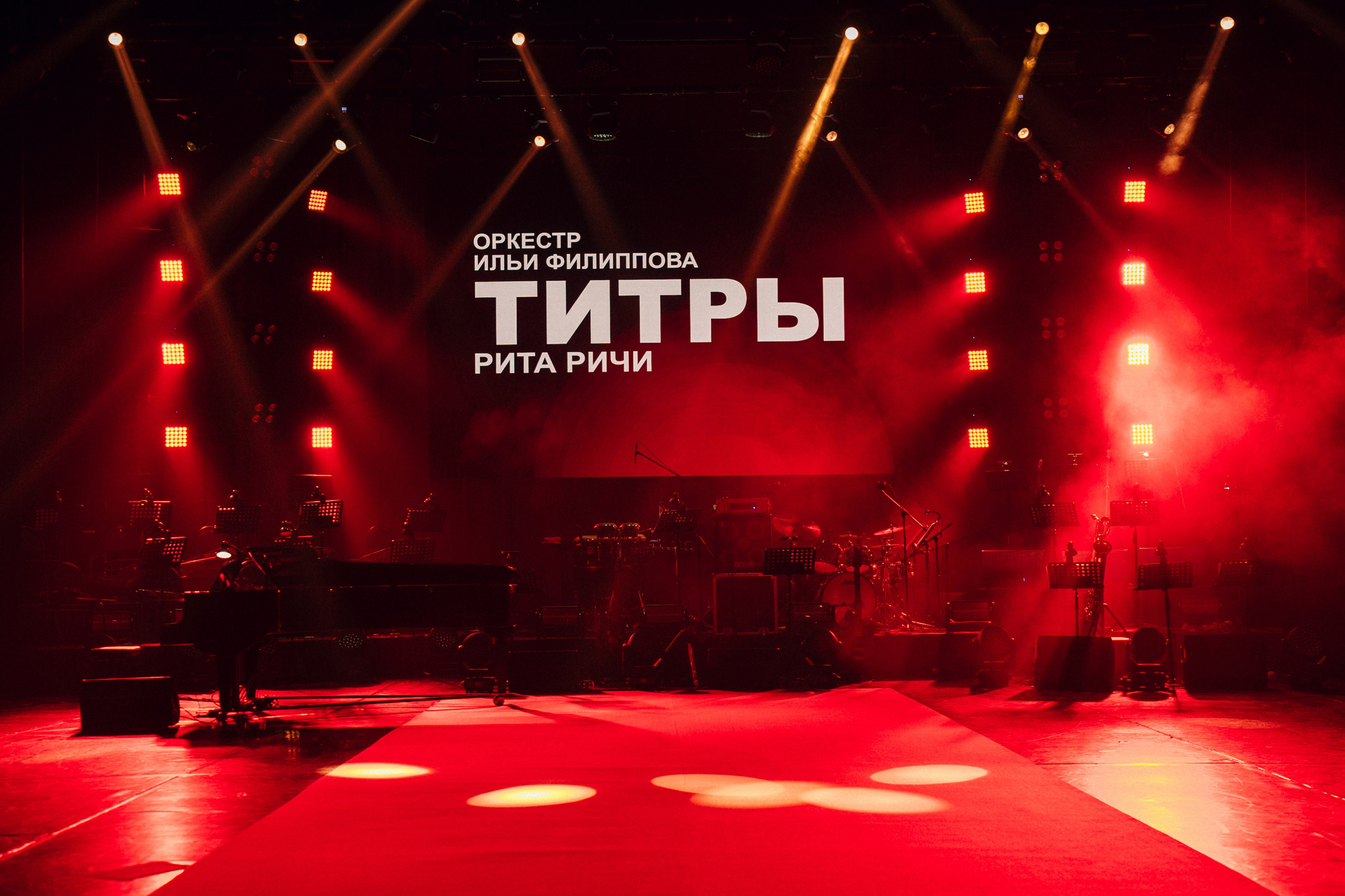 Концерт «ТИТРЫ»: Рита Ричи и оркестр Ильи Филиппова 15.02.25. Свадебный фотограф в Краснодаре и Сочи Винидиктова Екатерина